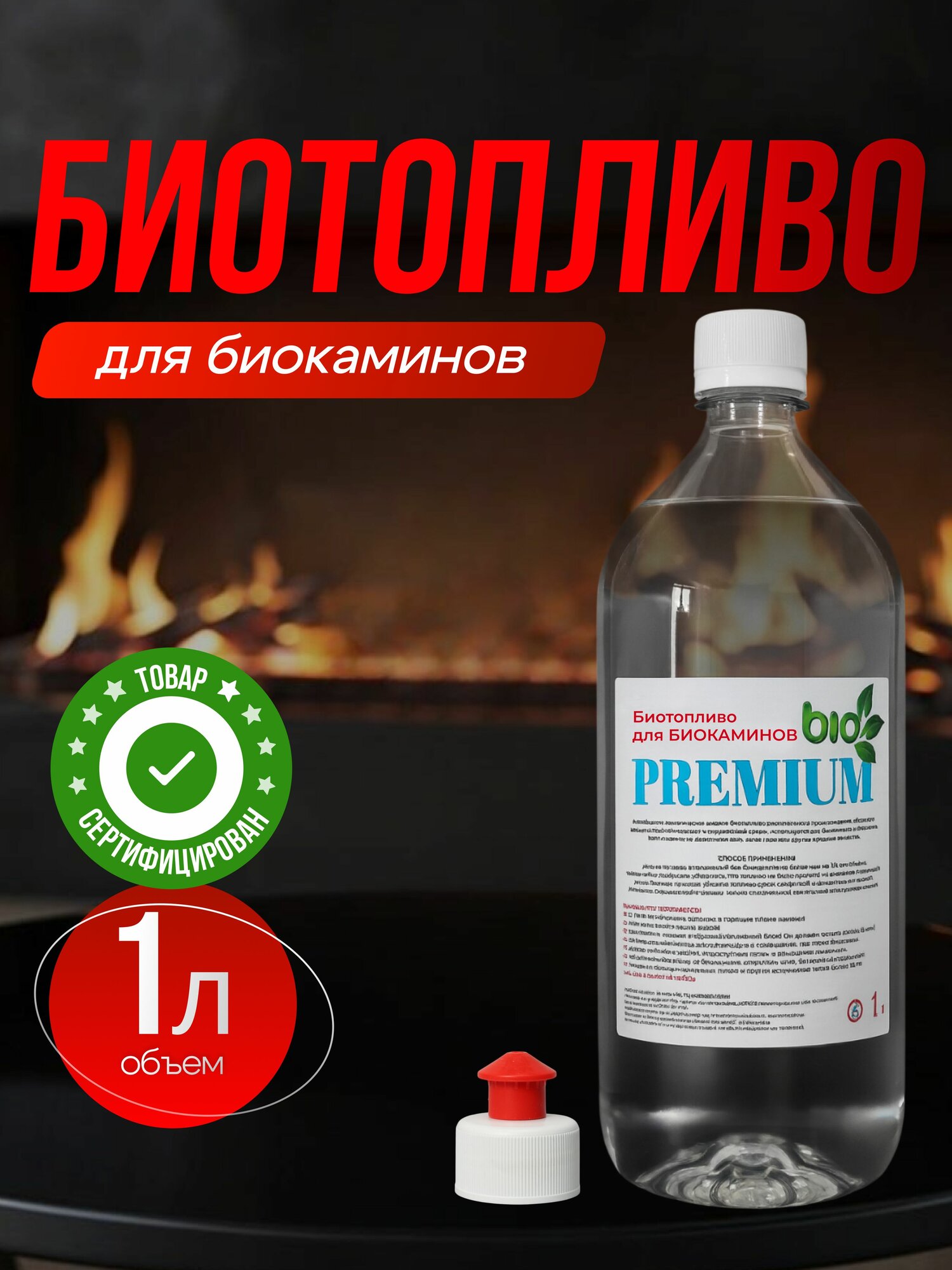 Биотопливо для биокамина 1 литр