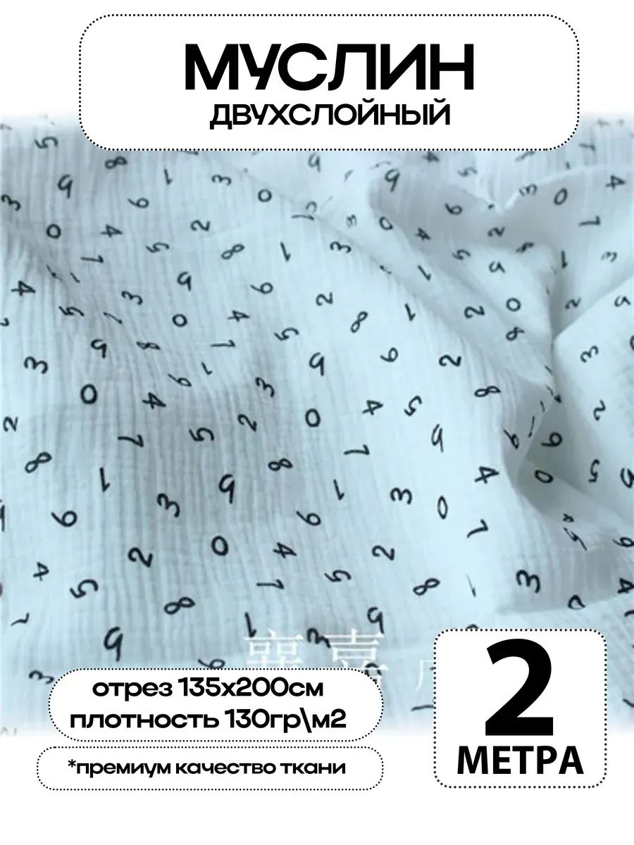 Муслин 2х слойный Премиум 100% хлопок 200х135см