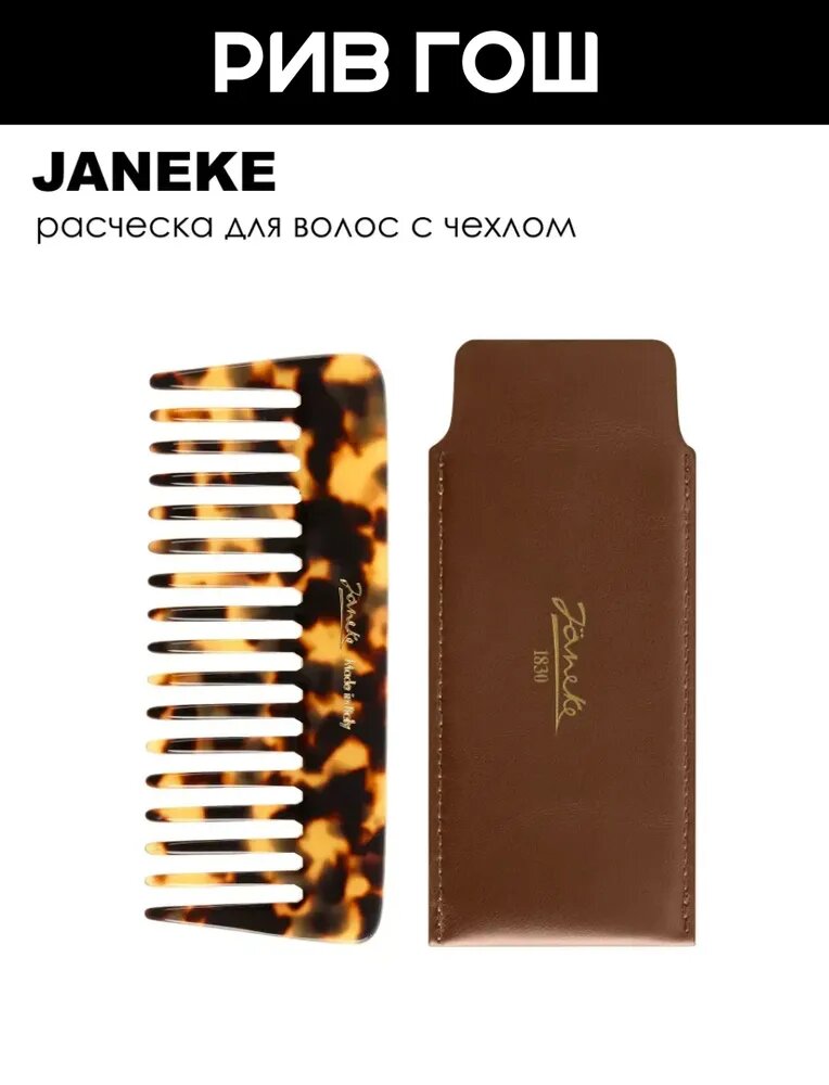 JANEKE Расческа для волос с чехлом