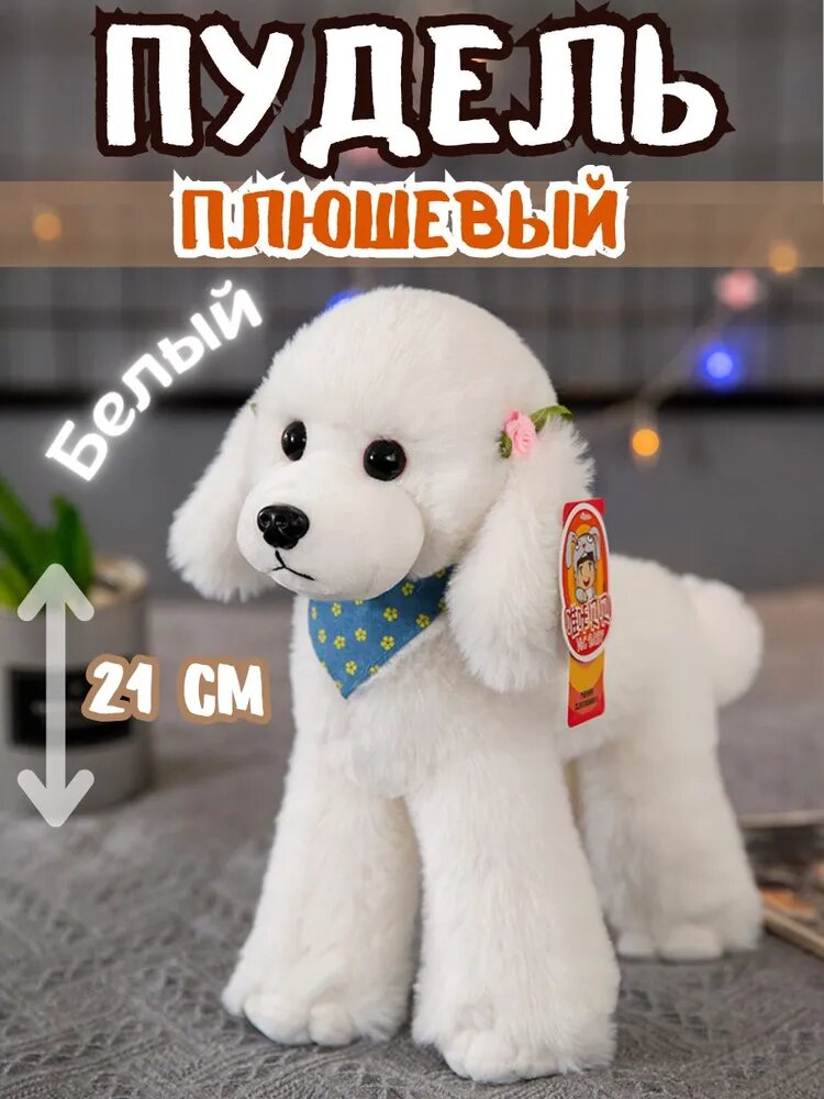 Мягкая игрушка пудель белый, 21 см