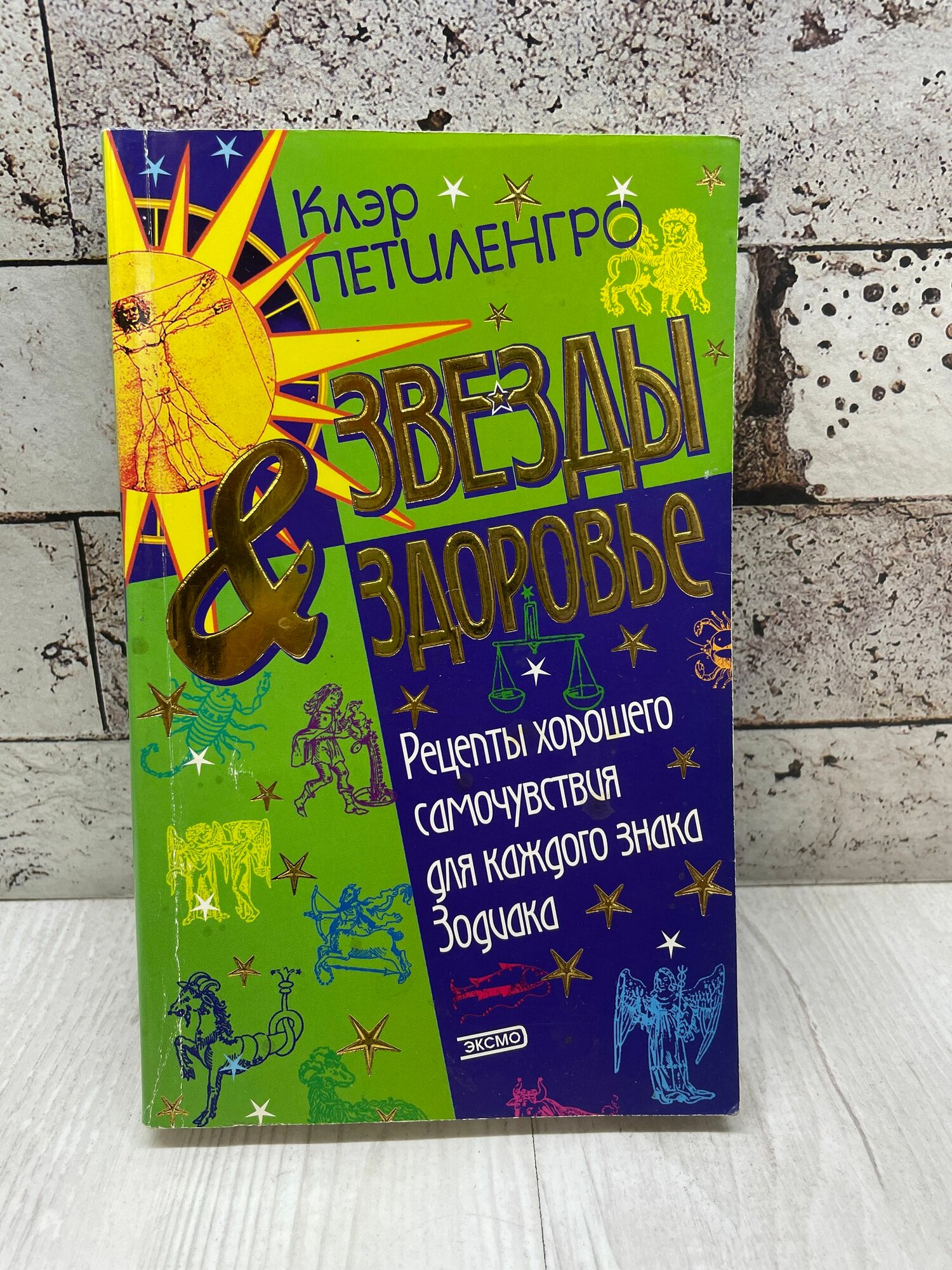 Петиленгро К. Звезды & здоровье Эксмо 2003 г