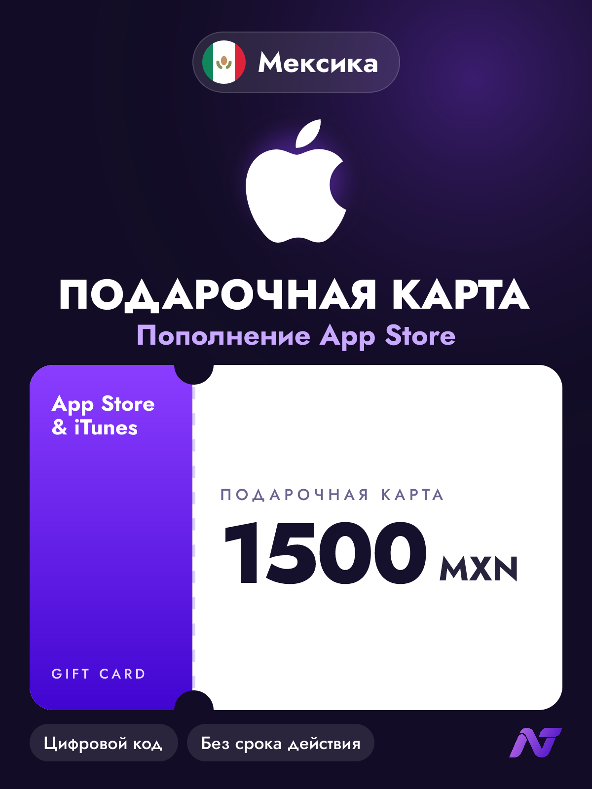 Подарочная карта Apple Gift Card App Store и iTunes, 1500 мексиканских песо (MXN), код пополнения Apple ID, Мексика
