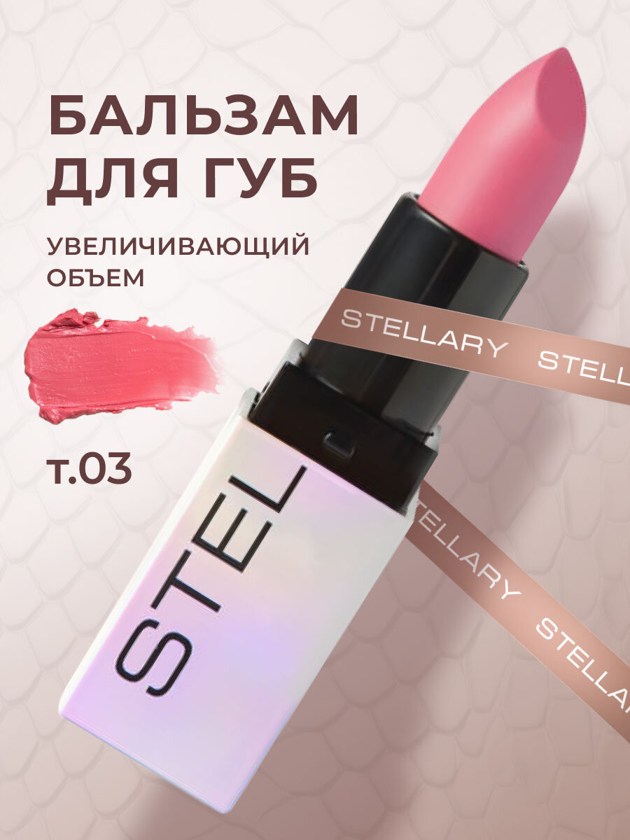 Stellary Бальзам для губ увеличивающий объем Volumizer Lip Balm, тон 03 розовый / lollipop