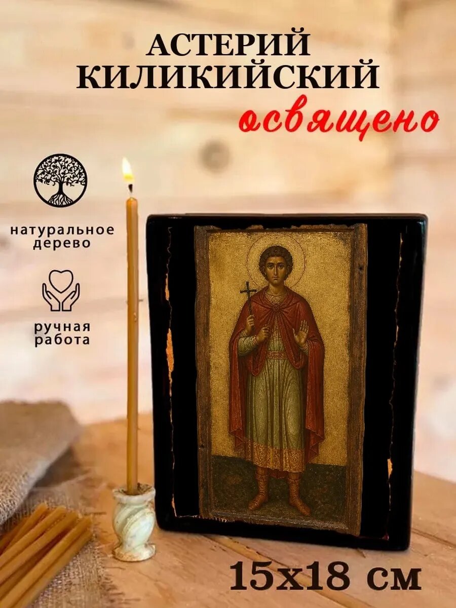 Икона Астерий Киликийский, на дереве, 15×18 см, освящённая, ручная работа