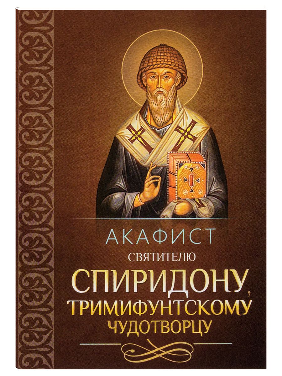 Акафист святителю Спиридону, Тримифунтскому чудотворцу