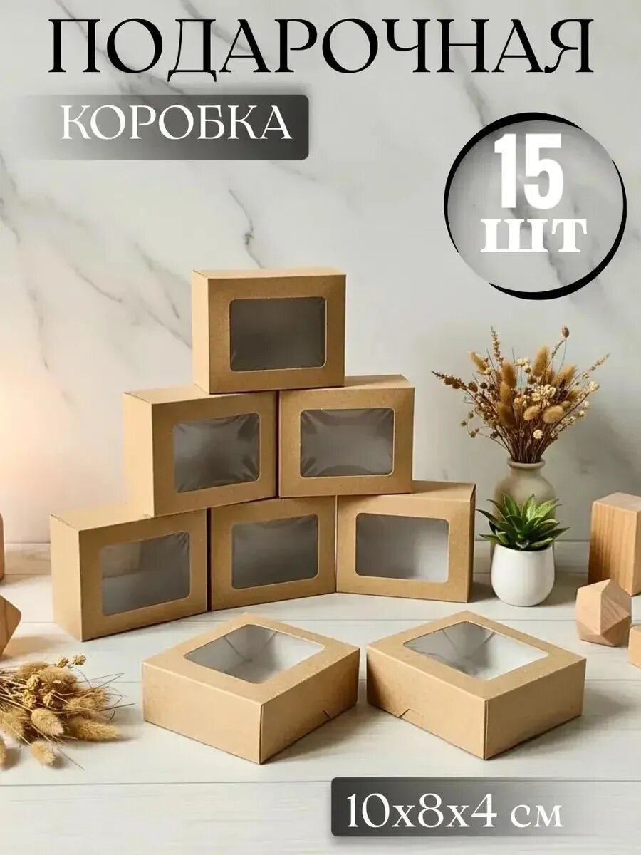 Крафт коробка 0.3 крафт 15шт, без веревочек