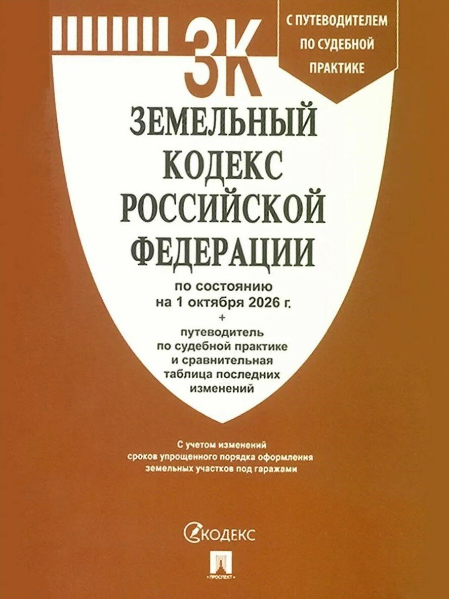 Земельный кодекс РФ по сост. на 1.10.2026 с таблицей изменений и с путеводителем по судебной практик