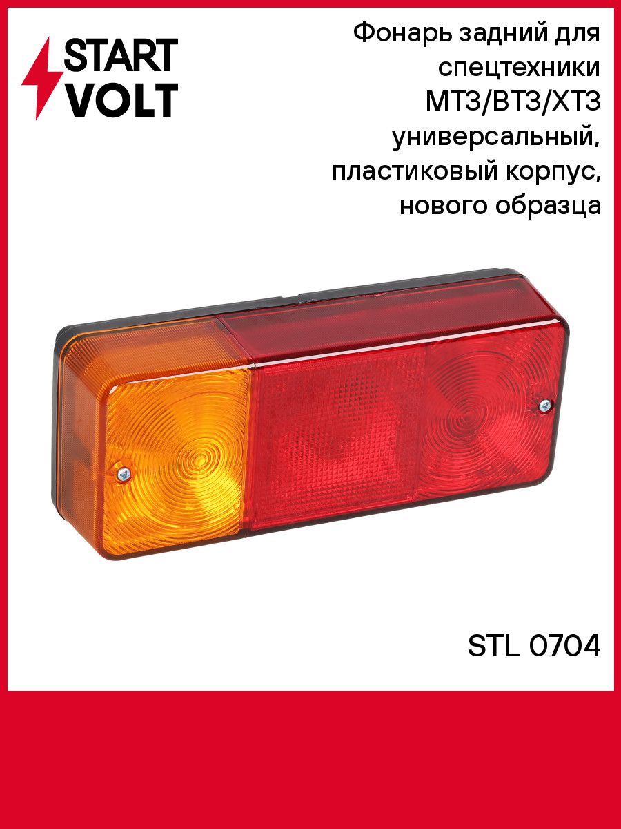 Фонарь задний МТЗ ВТЗ ХТЗ универсальный пластиковый нового образца STARTVOLT STL 0704