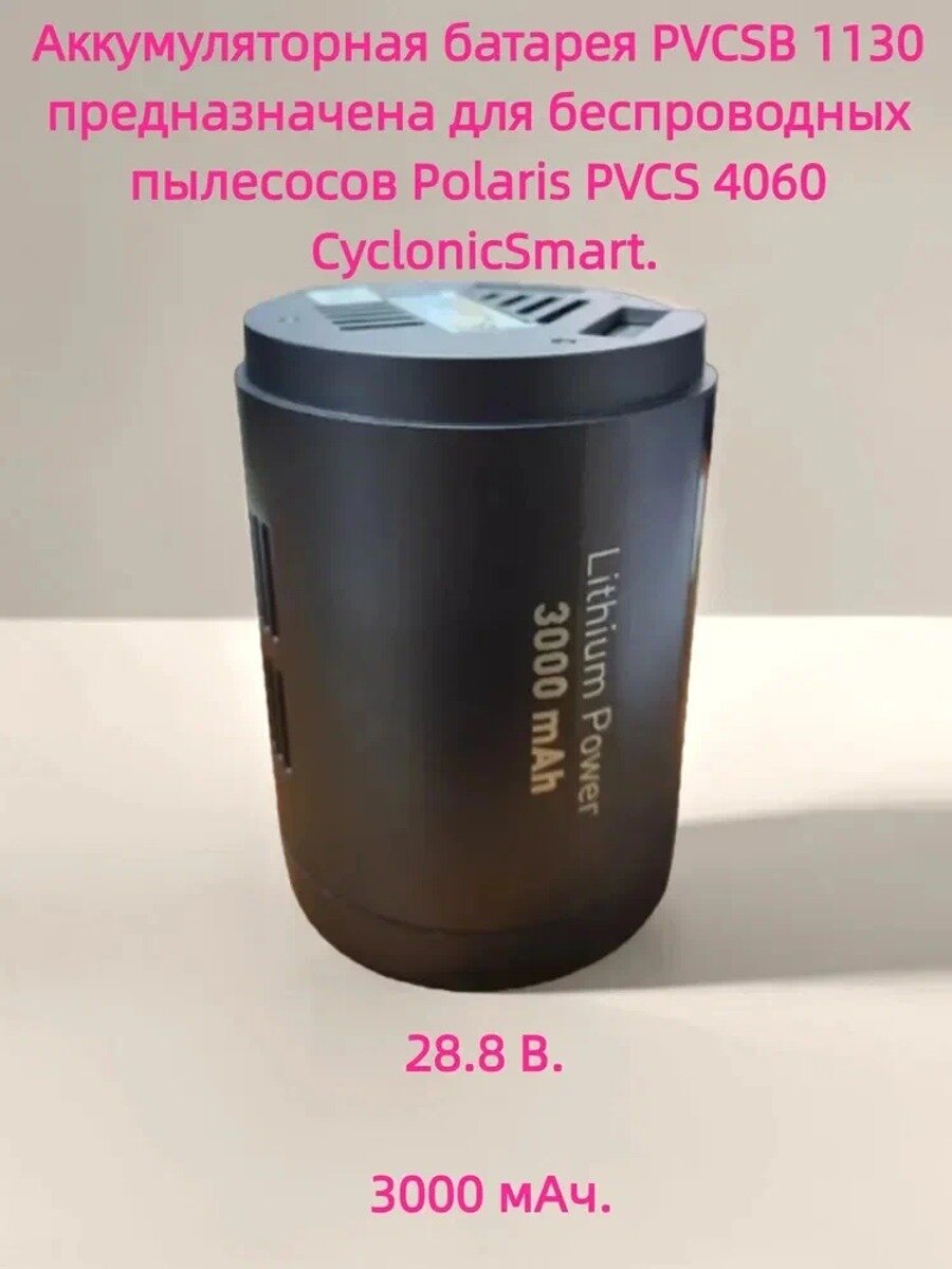 Аккумуляторная батарея PVCSB 1130 предназначена для беспроводных пылесосов Polaris PVCS 4060 CyclonicSmart.