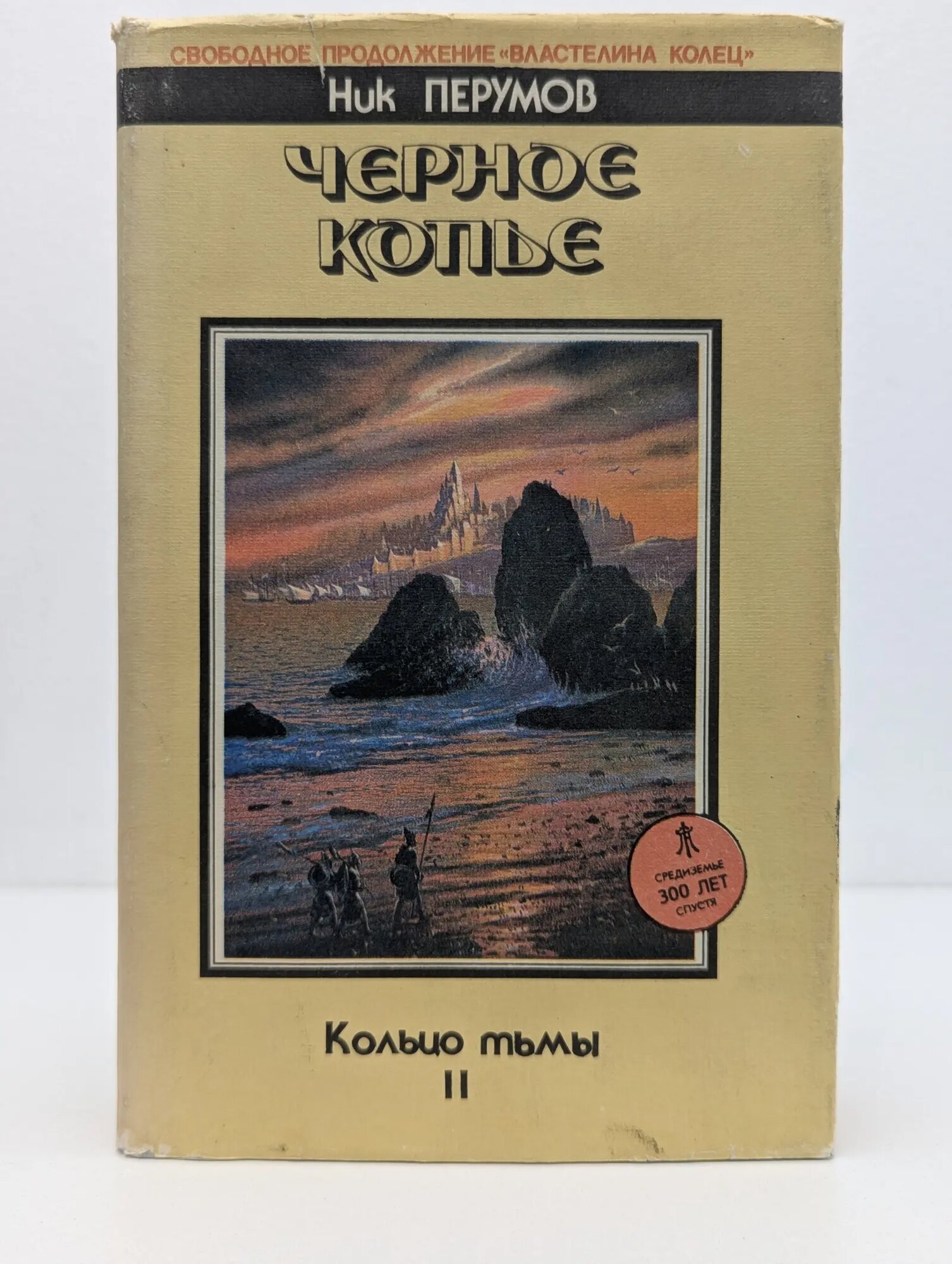 Кольцо тьмы. Том 2. Черное копье Перумов Ник Данилович 1993