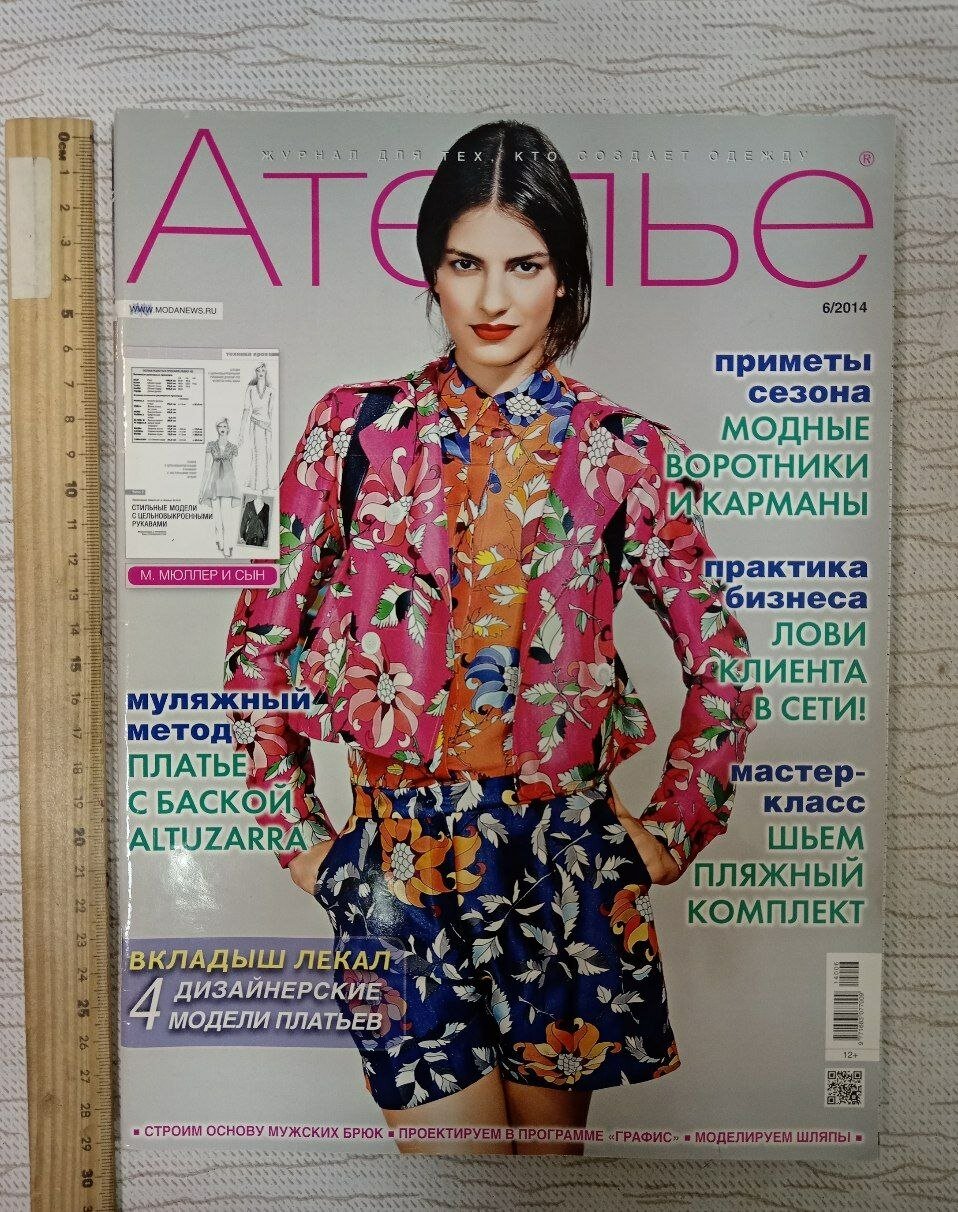 Журнал Ателье 2014 №6 (с выкройками)