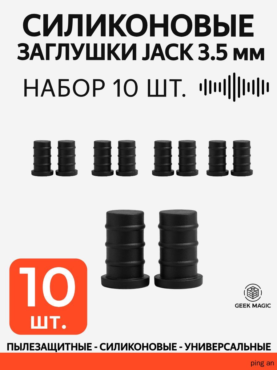 Силиконовые пылезащитные заглушки для разъёмов 3.5 мм Jack (набор 10 шт, чёрные)