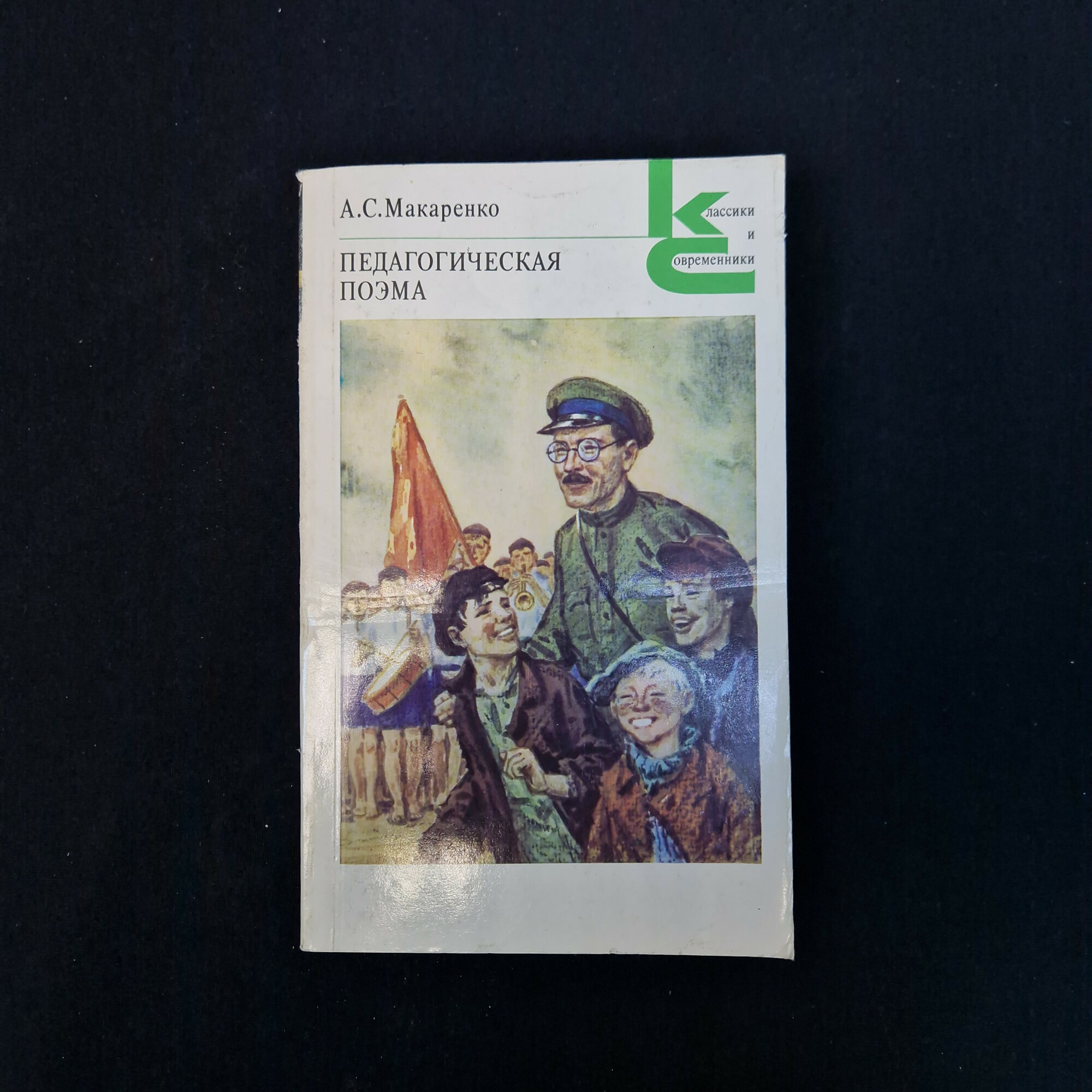 Антон Макаренко. Педагогическая поэма. Книга СССР, классика