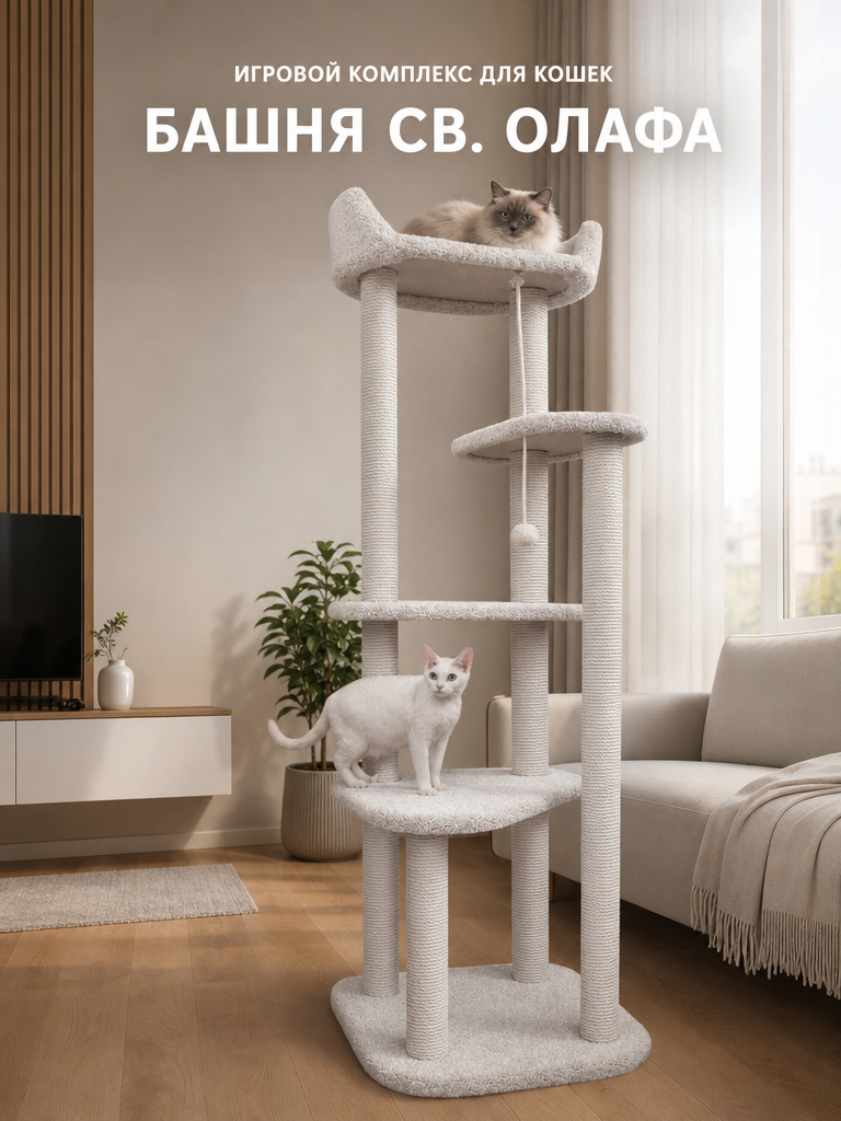 Игровой комплекс для кошек, Моя Котя, "Башня Святого Олафа", белый ковролин и хлопковый канат