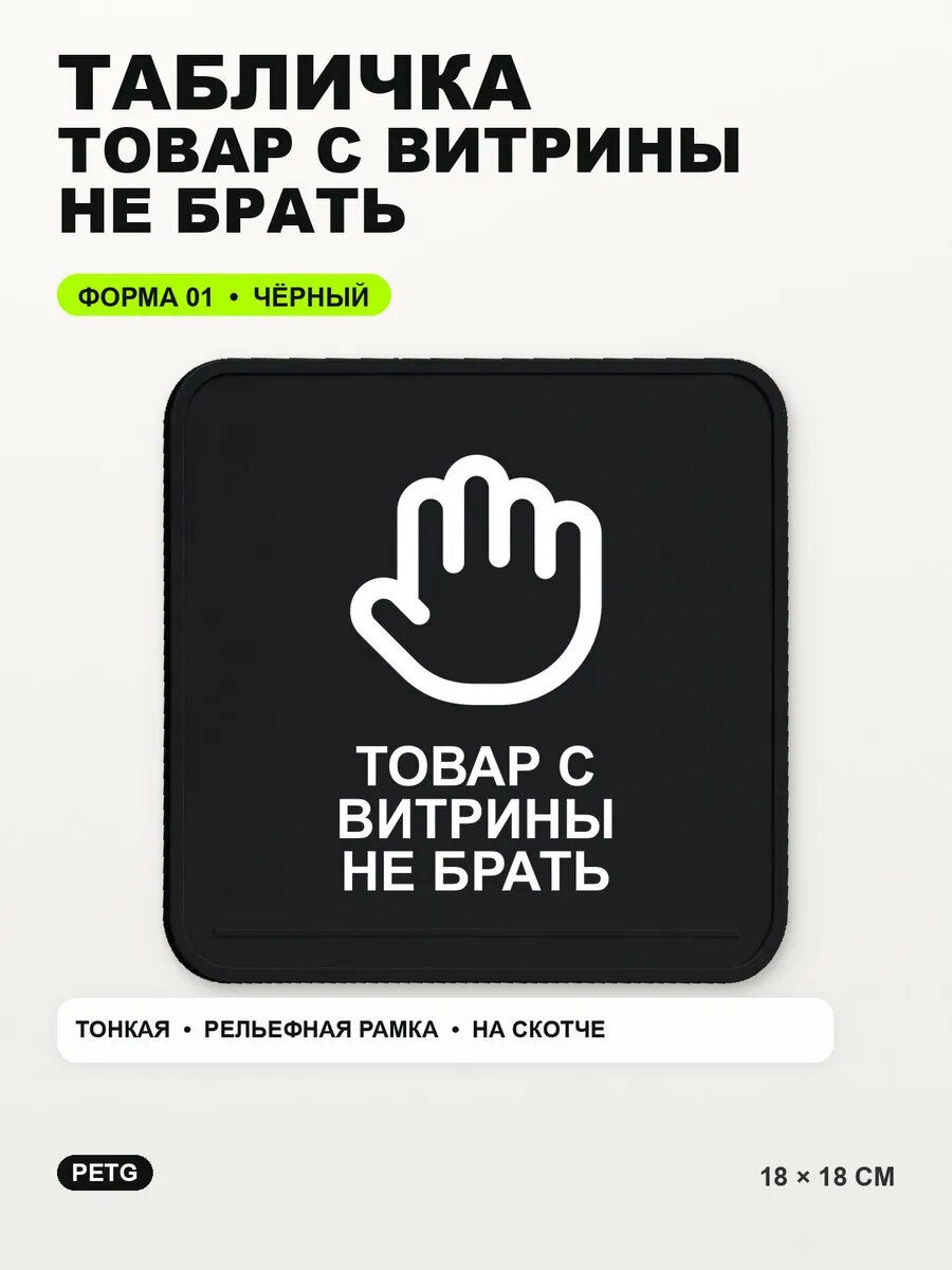 Табличка «Товар с витрины не брать» 18×18 см, PETG, черная, на двустороннем скотче