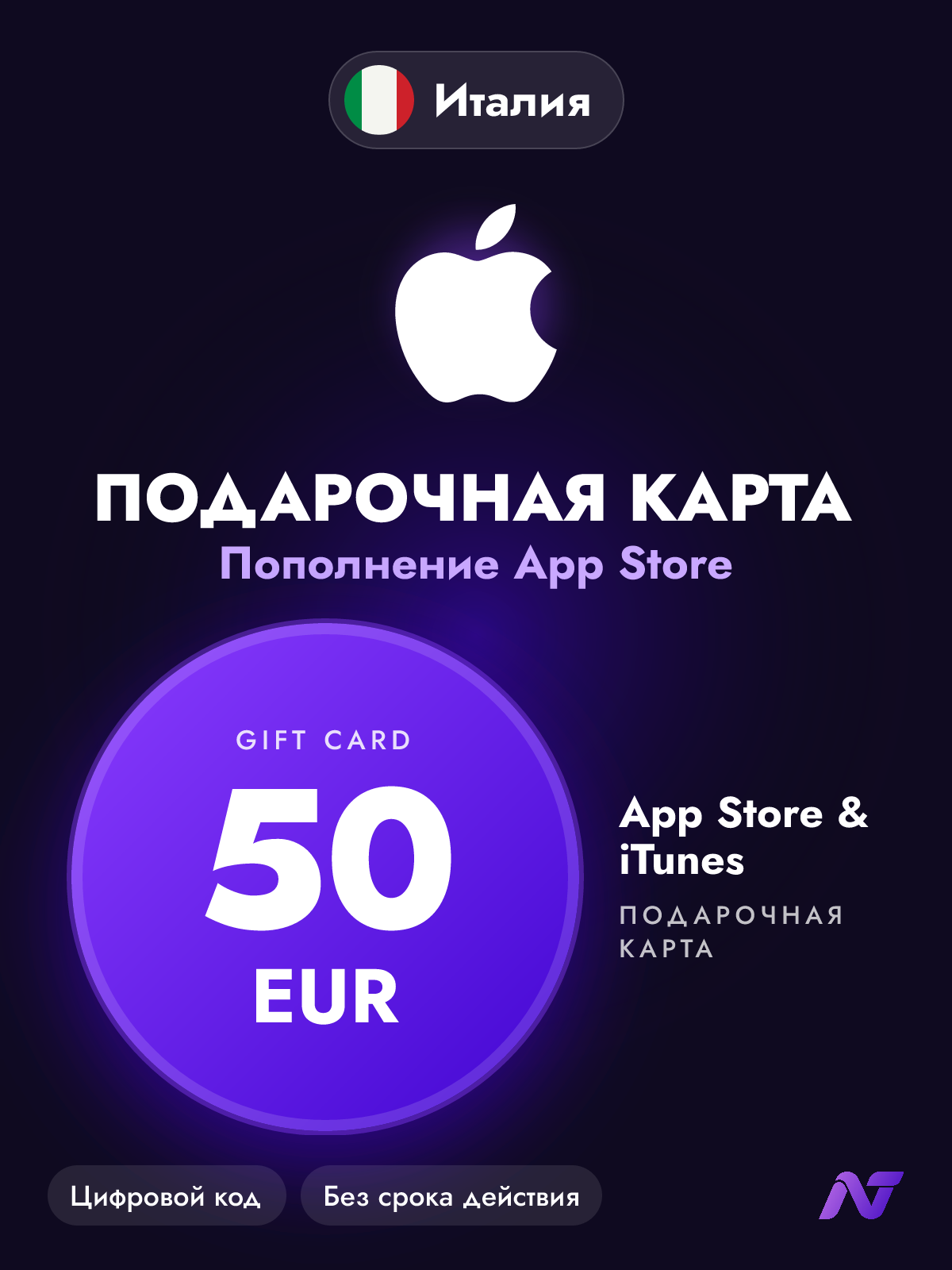 Подарочная карта Apple Gift Card App Store и iTunes, 50 евро (EUR), пополнение Apple ID, Италия
