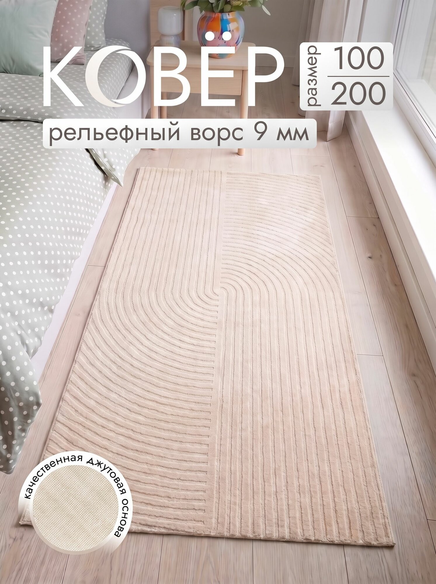 Ковер ворсовый 100x200 джутовый комнатный на пол в гостиную Moon Carpet