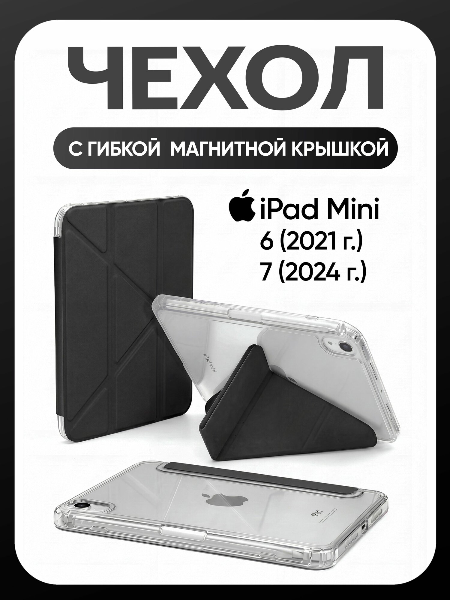 Чехол для iPad Mini 7 (2024), iPad Mini 6 (2021) с отделением для стилуса, из силикона, с усиленными углами и прозрачной крышкой, гибкая магнитная крышка, черный