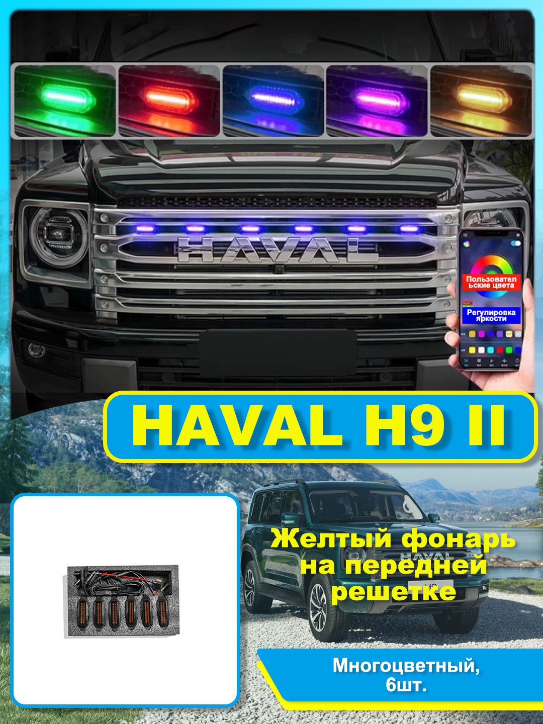 Haval Фара автомобильная, Огни дневные ходовые, 6 шт, арт. H9-XHD