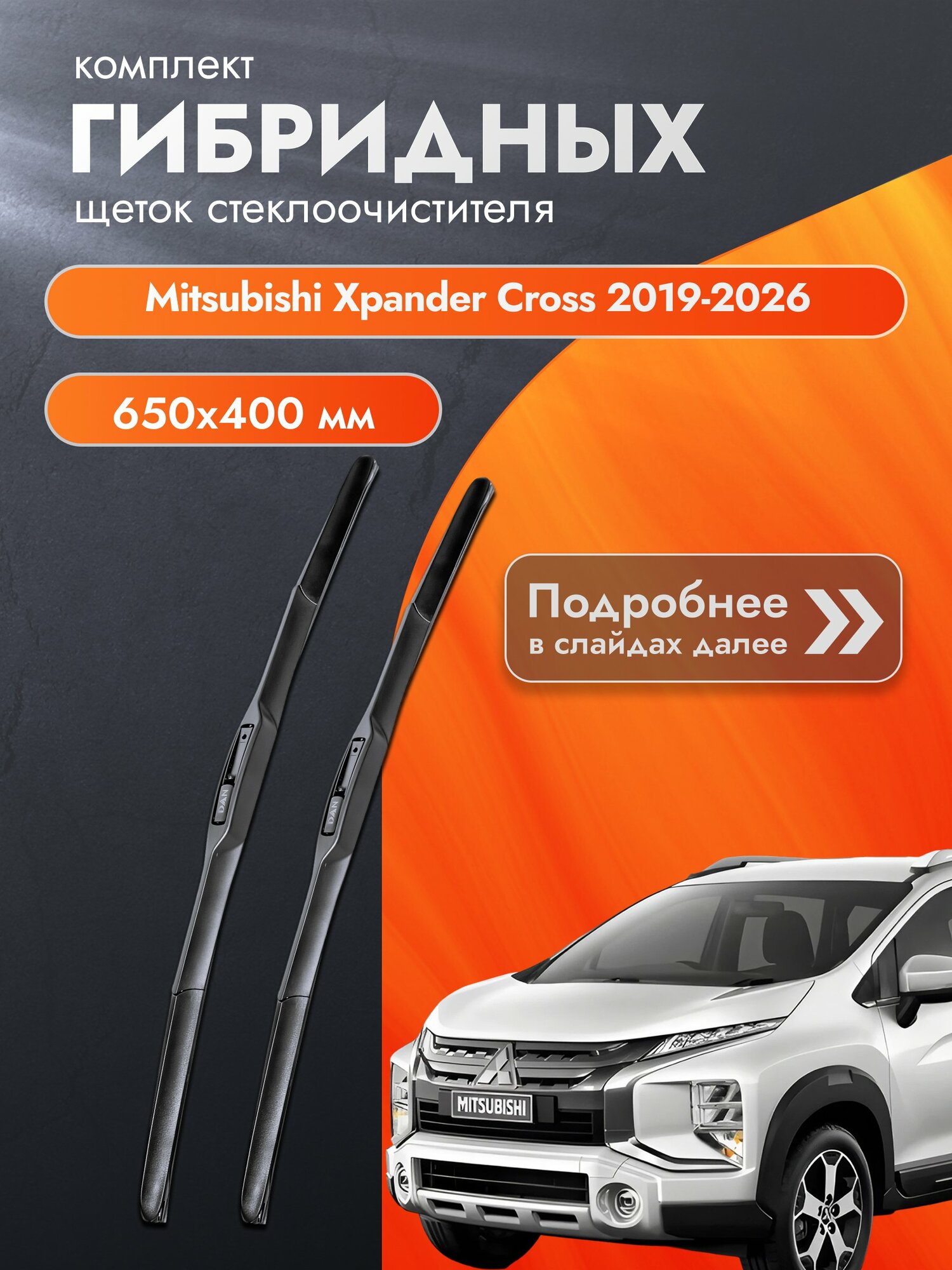 Дворники гибридные для Mitsubishi Xpander Cross / 2019-2026 / Комплект щеток стеклоочистителя 650 400 мм Мицубиси Экспандер Кросс DAN