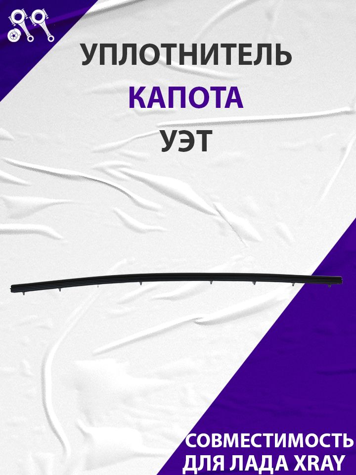 Уплотнитель капота передний, подходит для Лада Xray (8450020621)