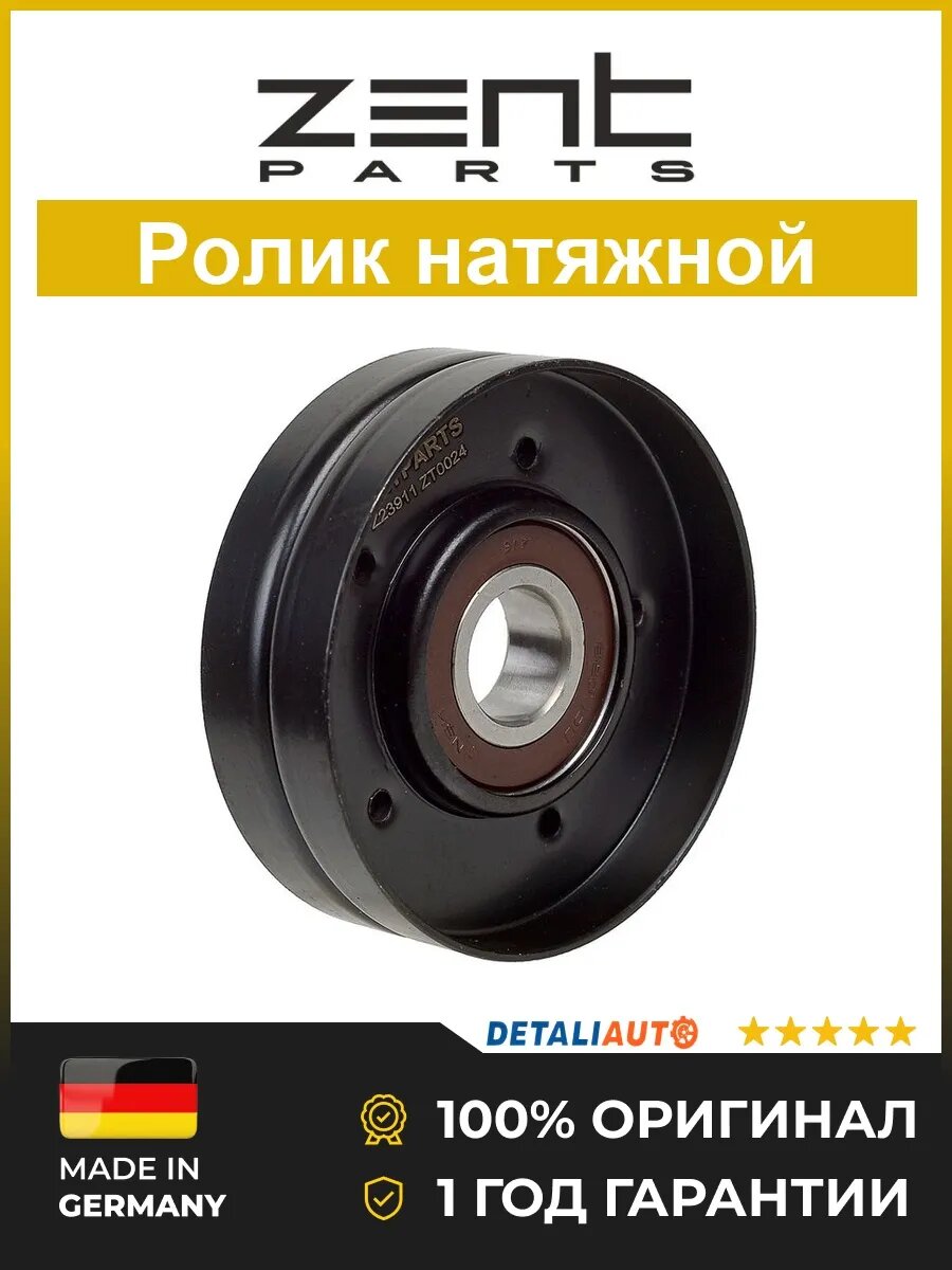 Ролики и натяжители ремня Zentparts Z23911 Ауди 80 2.4-2.8 91 Audi 80 2.4-2.8 91