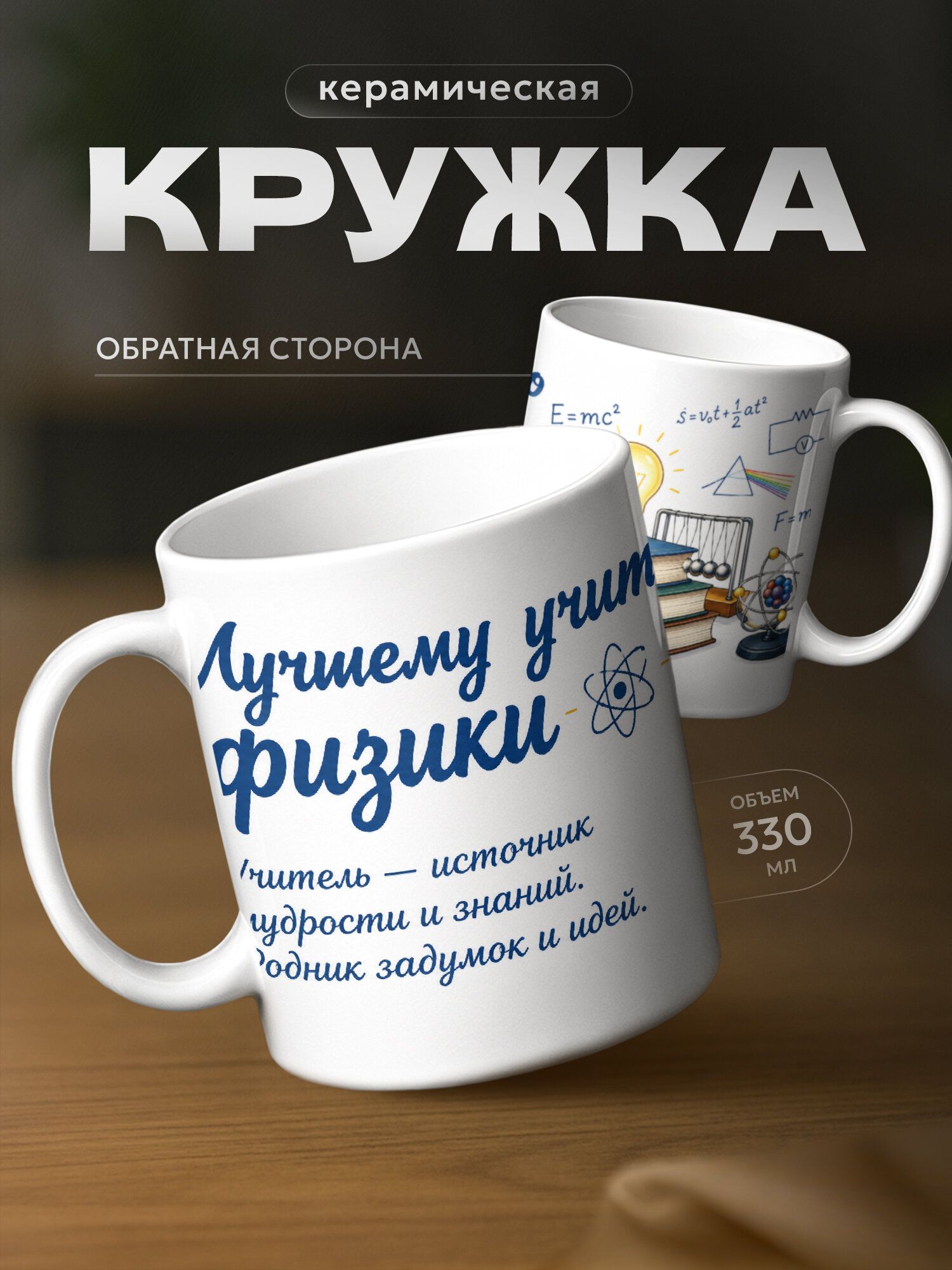 Кружка бренда PNP NARD "Лучшему учителю физики" 330мл, керамическая