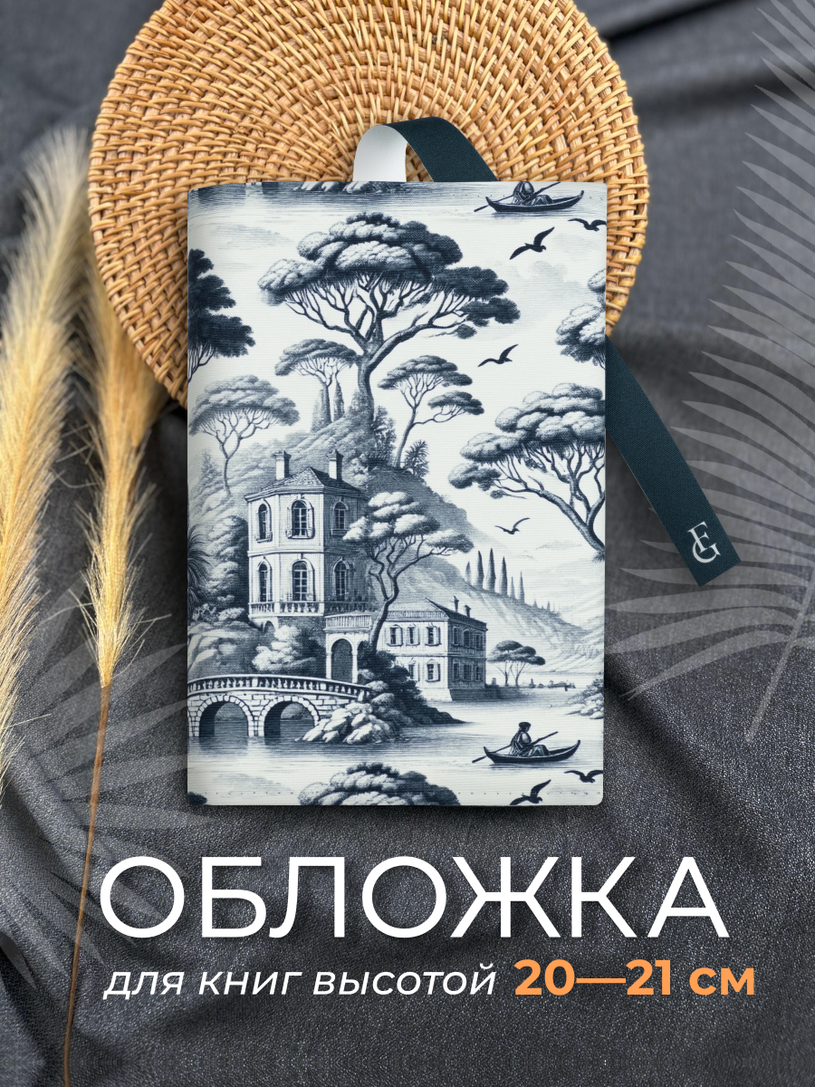 Обложка для книг высотой 20 см, Туаль Де Жуи Полдень