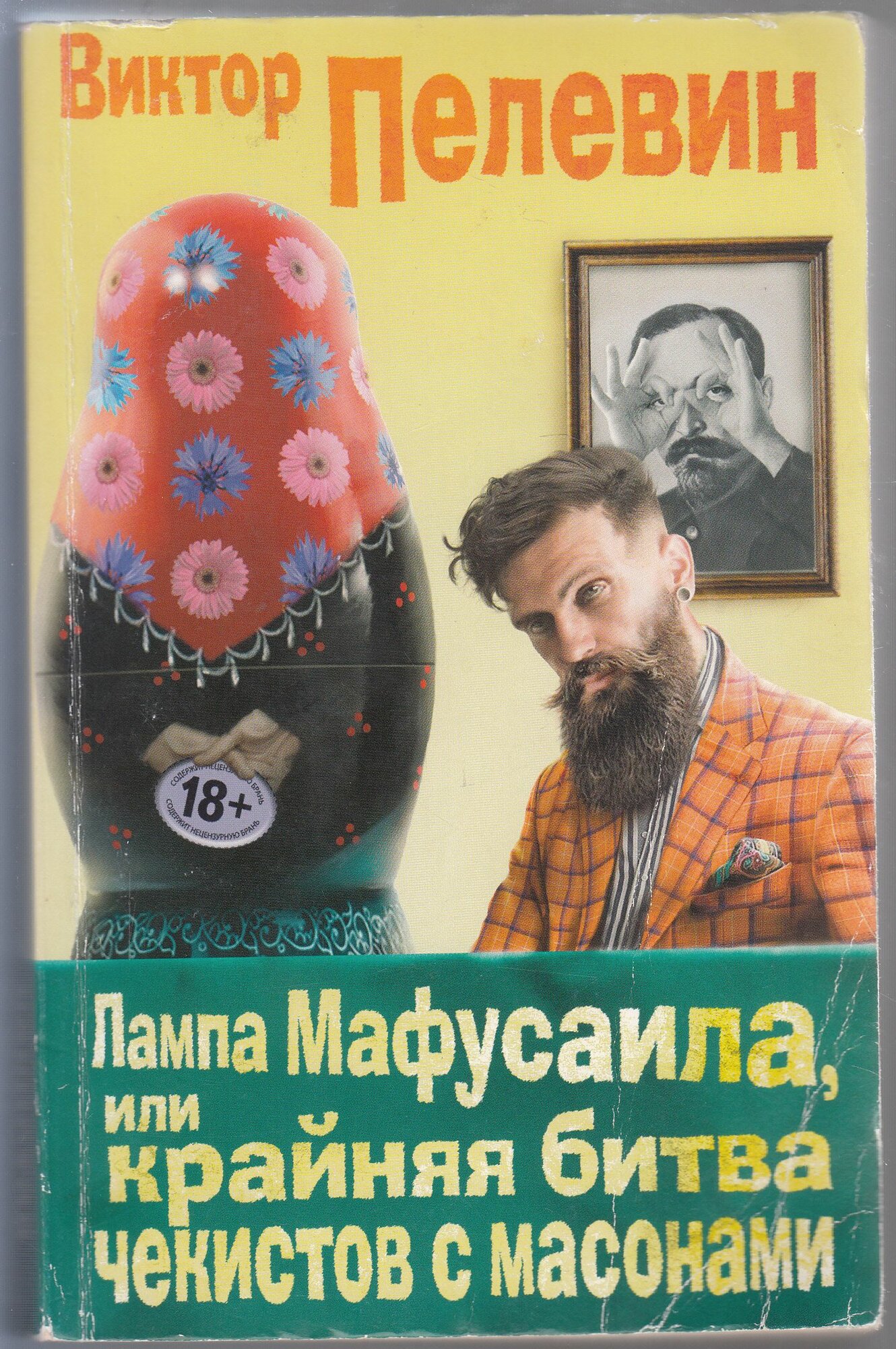 В. О. Пелевин. Лампа Мафусаила, или Крайняя битва чекистов с масонами