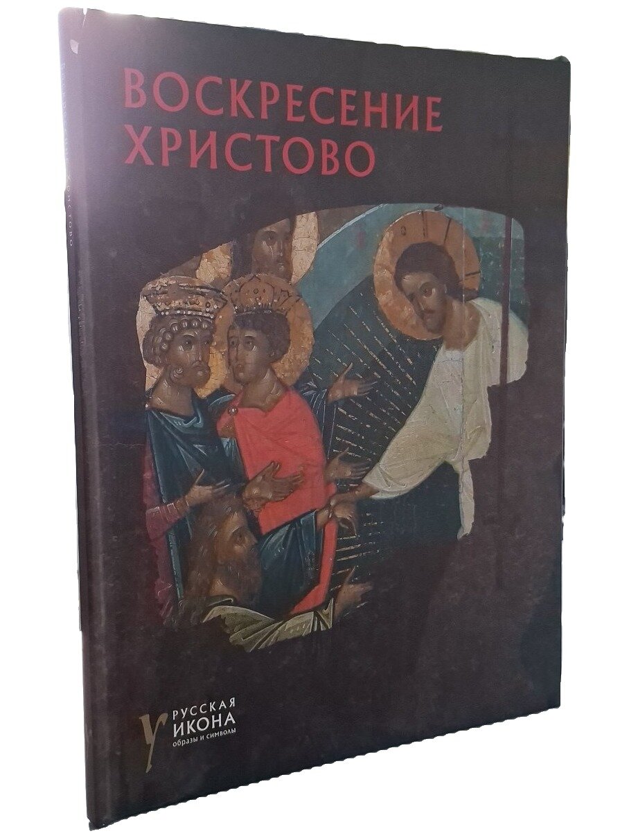 Воскресение Христово. Иванова Светлана Валерьевна. ООО "Метропресс". 2014. Твердый переплет. 76 стр