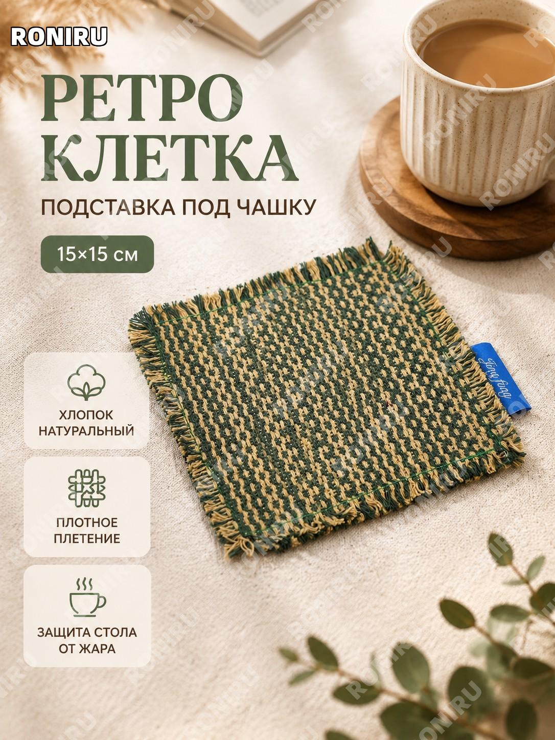 Подставка под чашку в клетку 15×15 см с биркой, молочно-зелёный хлопок, квадратный коврик с бахромой для стола