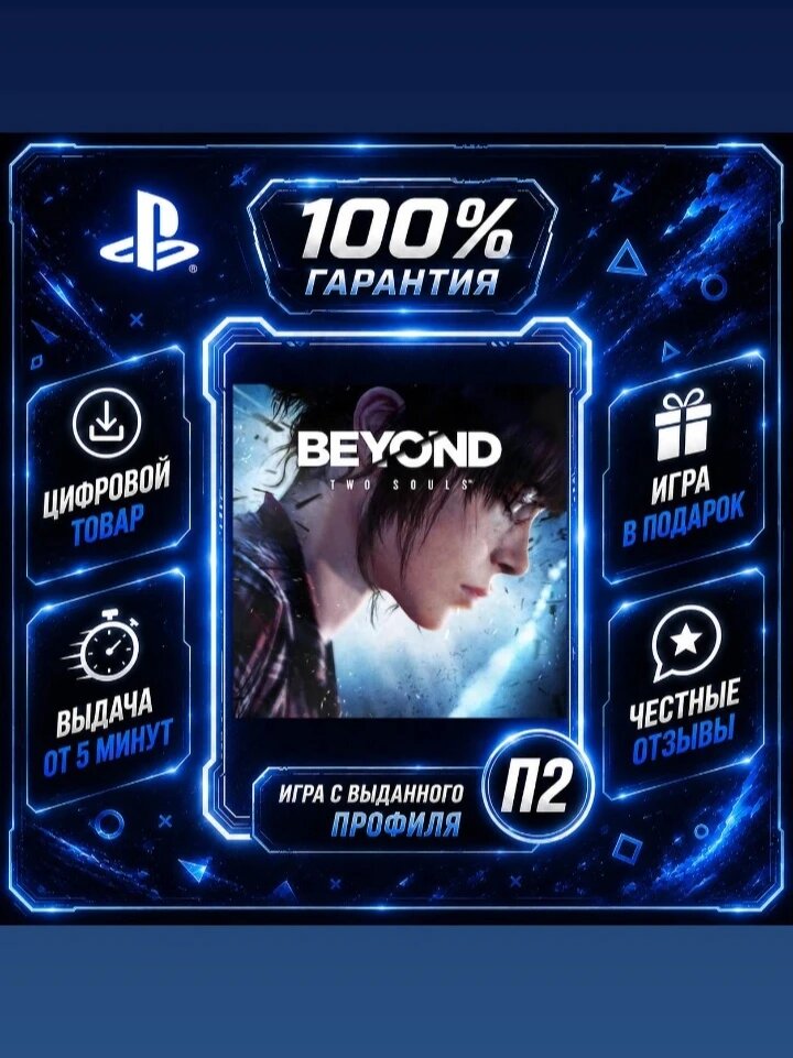 Beyond: Two Souls PS4 PS5 Цифровая версия П2, Лучшая цена, быстрая выдача, без диска