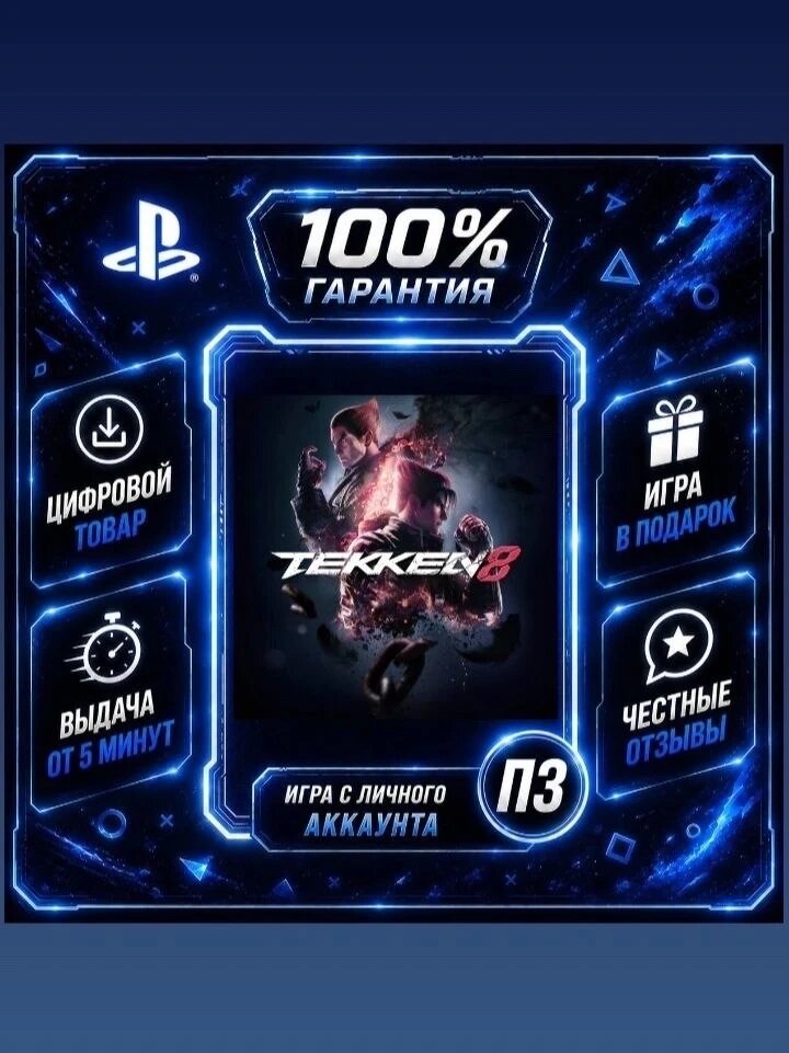 Теккен 8 PS5Цифровая версия П3, Лучшая цена, без диска, быстрая выдача