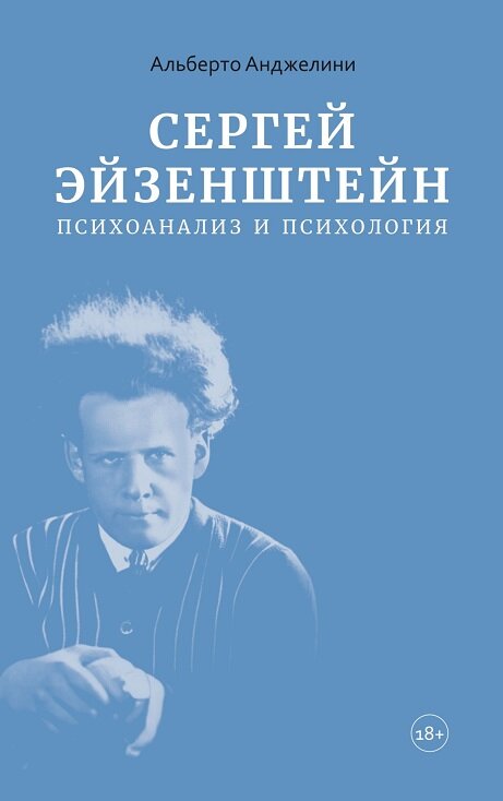 Сергей Эйзенштейн: психоанализ и психология