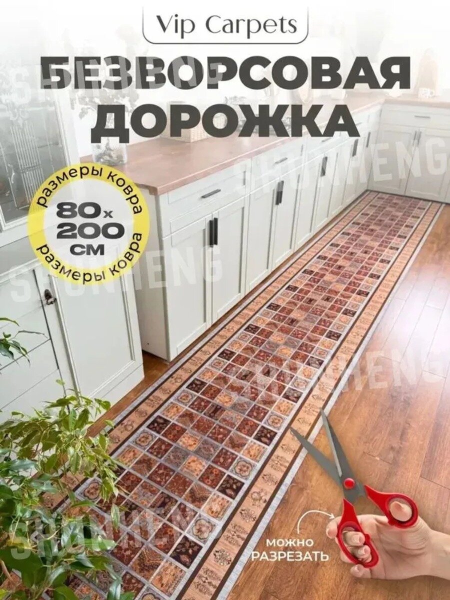 Коврик 80x200 см, безворсовый, полиэстер, резиновая основа, прямоугольный