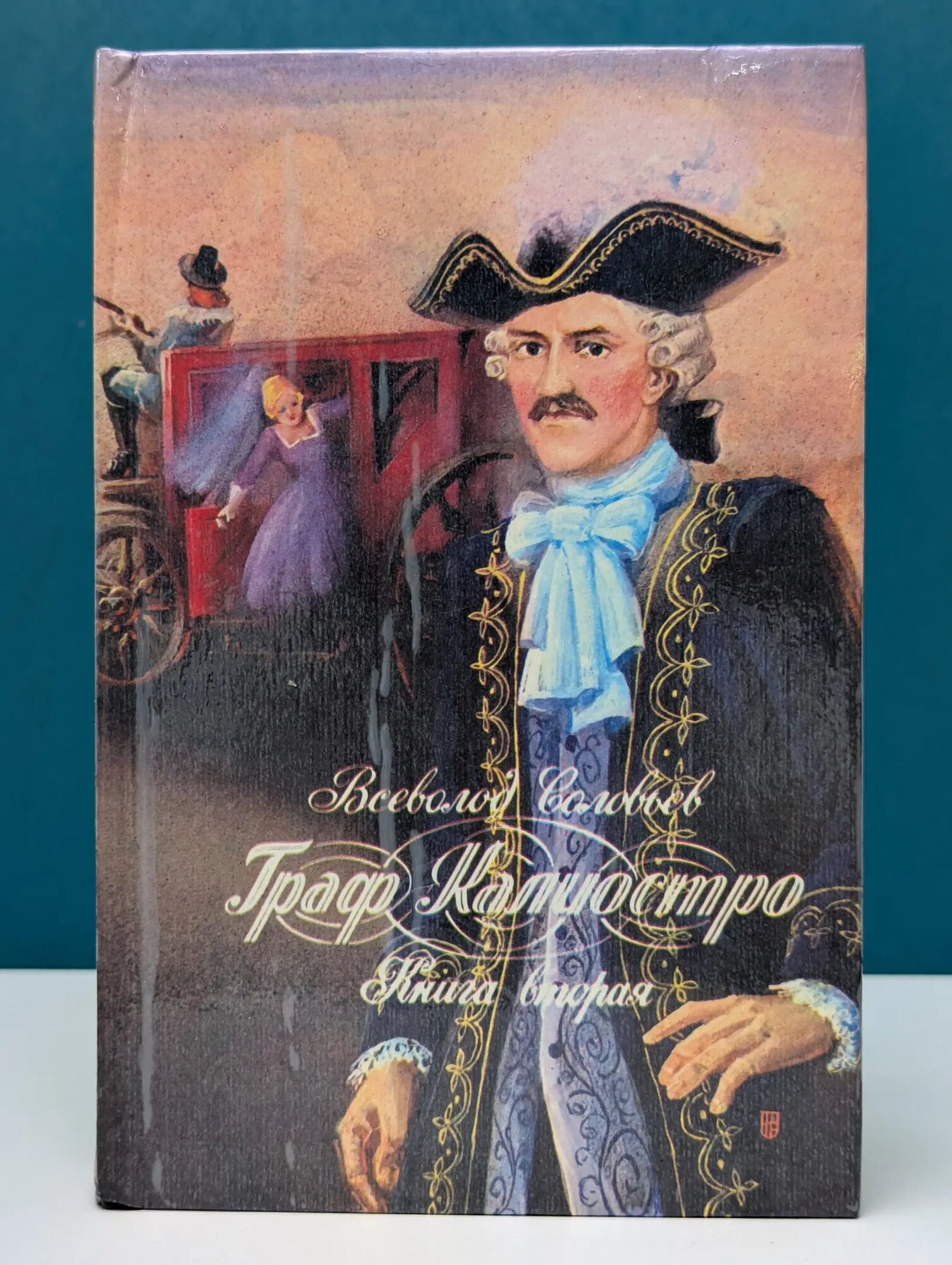 Фортуна. Граф Калиостро. В 2 книгах. Книга 2 Соловьев Всеволод Сергеевич 1993