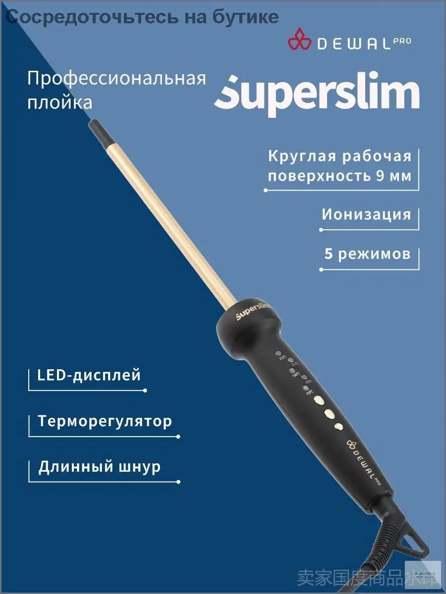 Dewal PRO Тонкая круглая плойка для афрокудрей SUPERSLIM, для завивки волос, 9х9 мм , 30 Вт (03-610C)