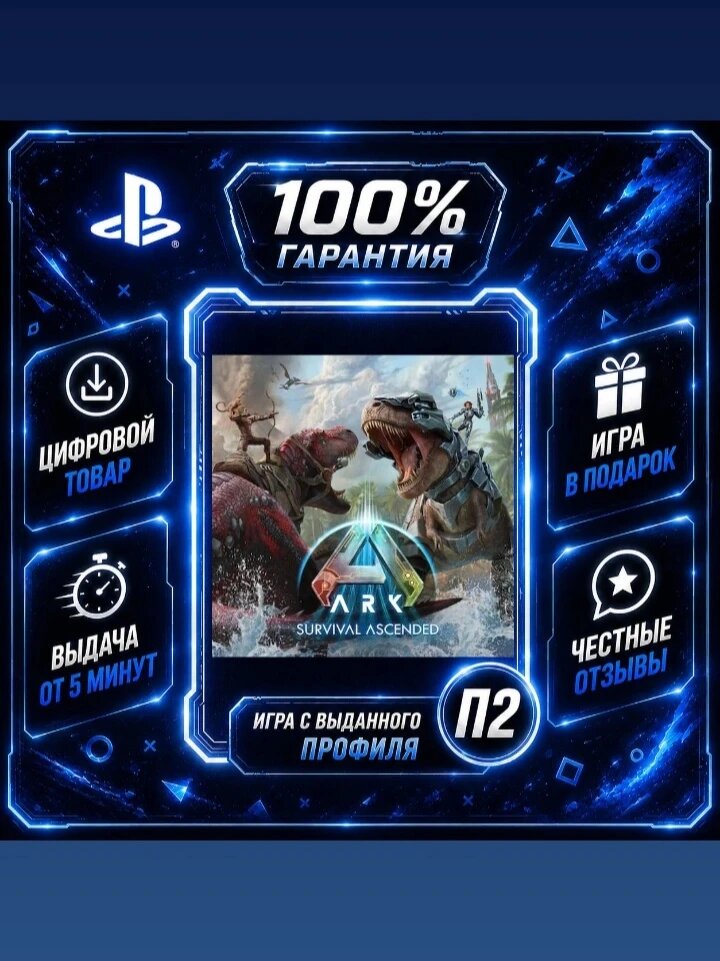 ARK: Survival Ascended PS5 Цифровая версия П2, Лучшая цена, быстрая выдача, без диска