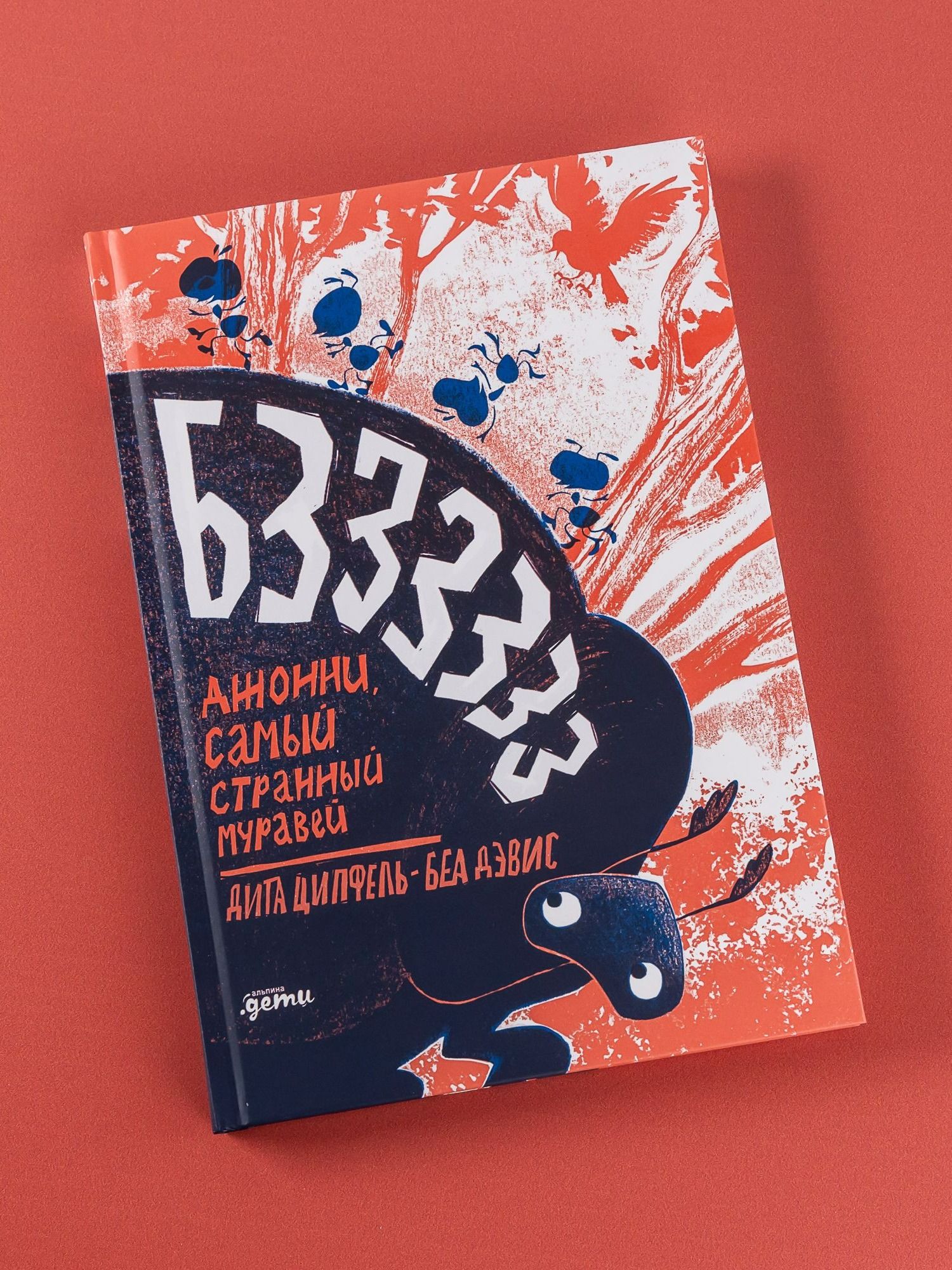 Книга "Бз-з-з-з-з-з! Джонни, самый странный муравей Ципфель Дита, Беа Дэвис" / Книги для детей / Ципфель Дита; Беа Дэвис