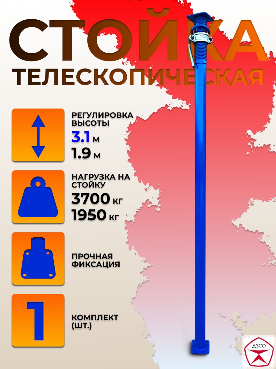 Стойка телескопическая стальная, максимальная высота 3.1 м. Для опалубки перекрытий, регулируемая.