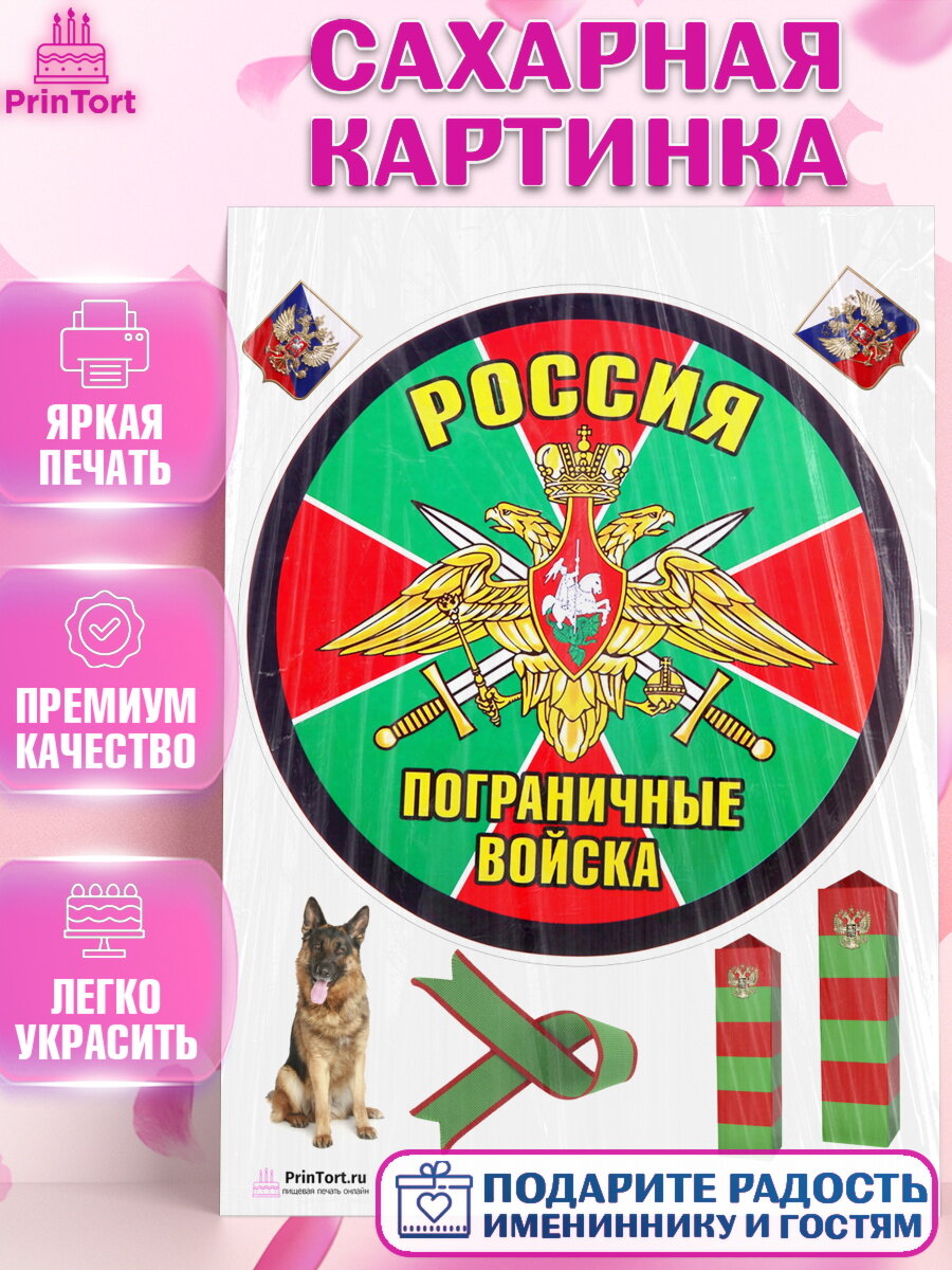 Сахарная картинка для торта День Пограничника. Украшения для торта мужчине на День Пограничника. Декор для выпечки PrinTort