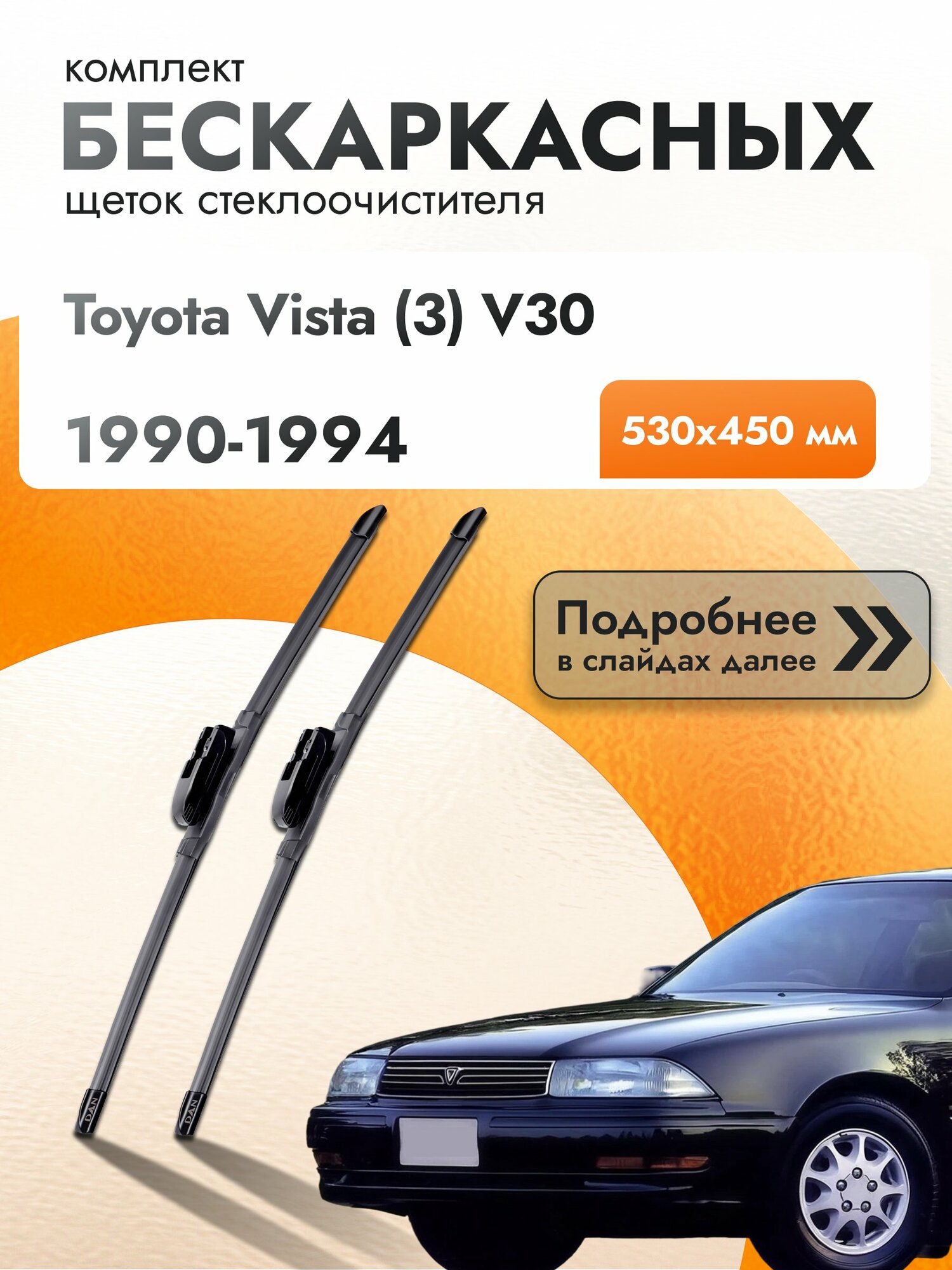 Дворники бескаркасные для Toyota Vista (3) V30 / 1990-1994 / Комплект щеток стеклоочистителя 530 450 мм Тойота Виста DAN