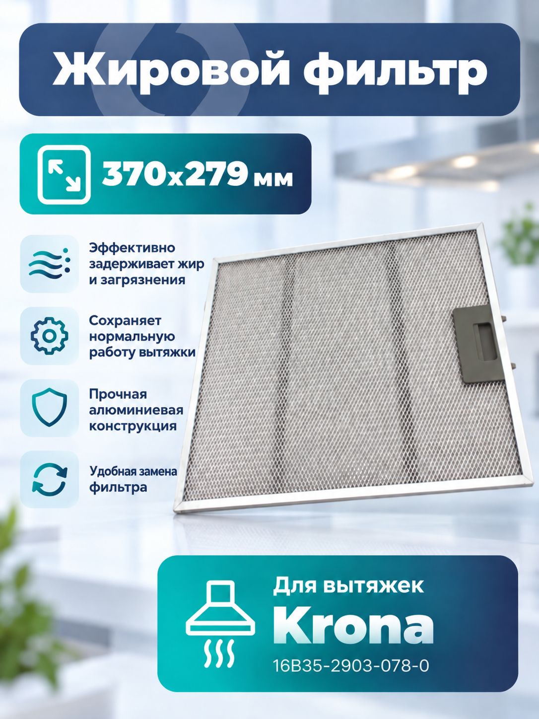 Жировой фильтр Lonfur для вытяжек Krona 16B35-2903-078-0 372х280мм