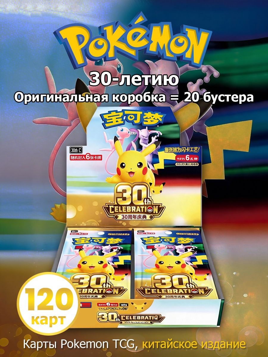 Pokemon : Оригинальная запаянная коробка 20 бустер-паков, 120 карт, 30-летию, Packs Cards 30thC (китайский версия)--SD926