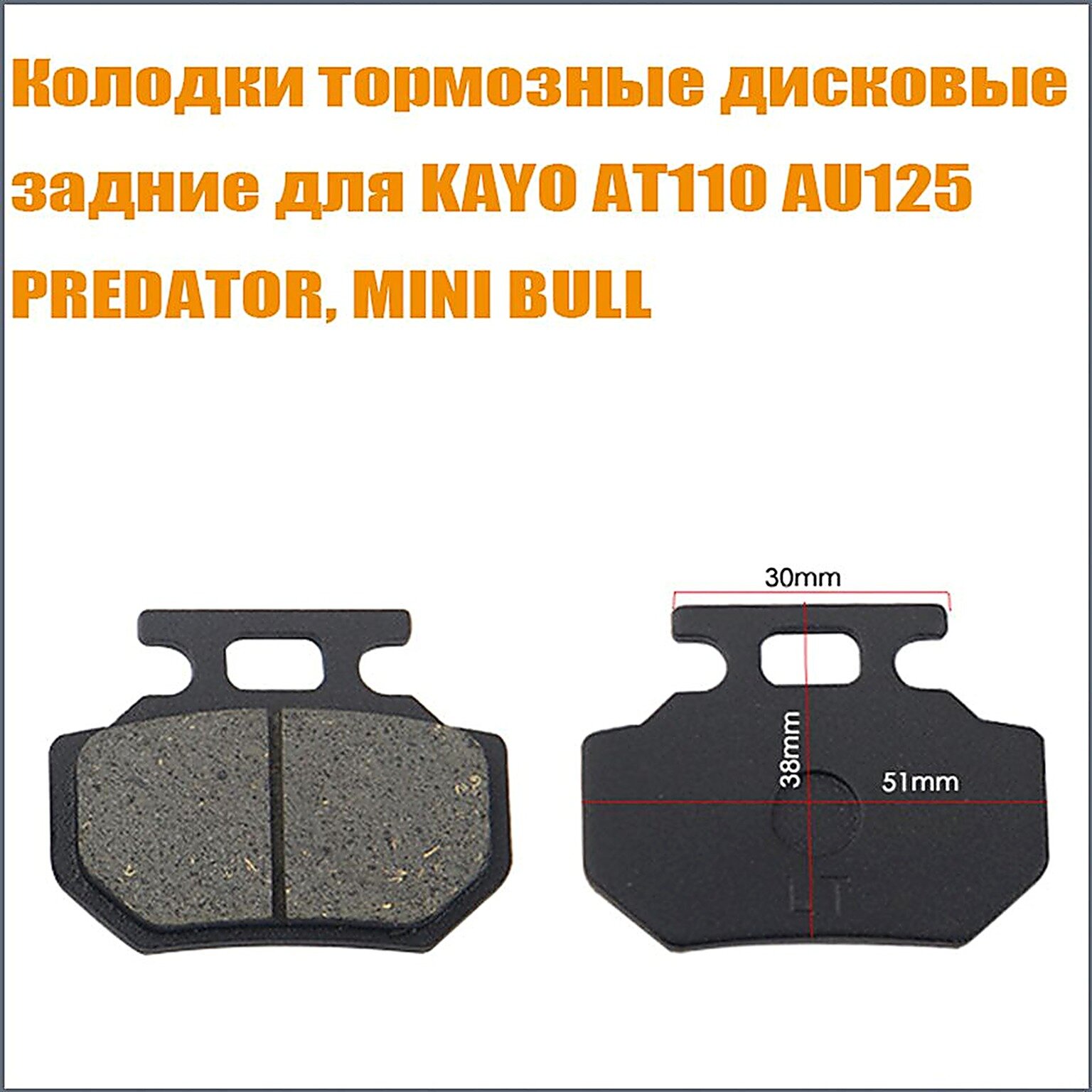 Колодки тормозные дисковые задние для KAYO AT110, AU125 (2022-), PREDATOR, MINI BULL (2020)
