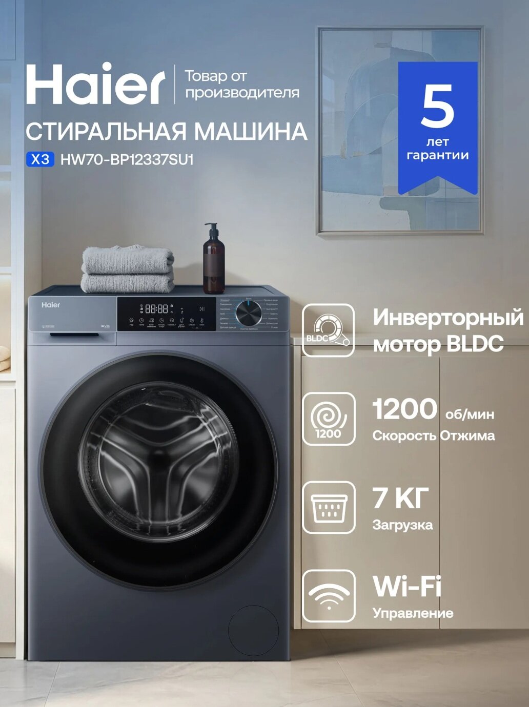 Стиральная машина Haier X3 HW70-BP12337SU1