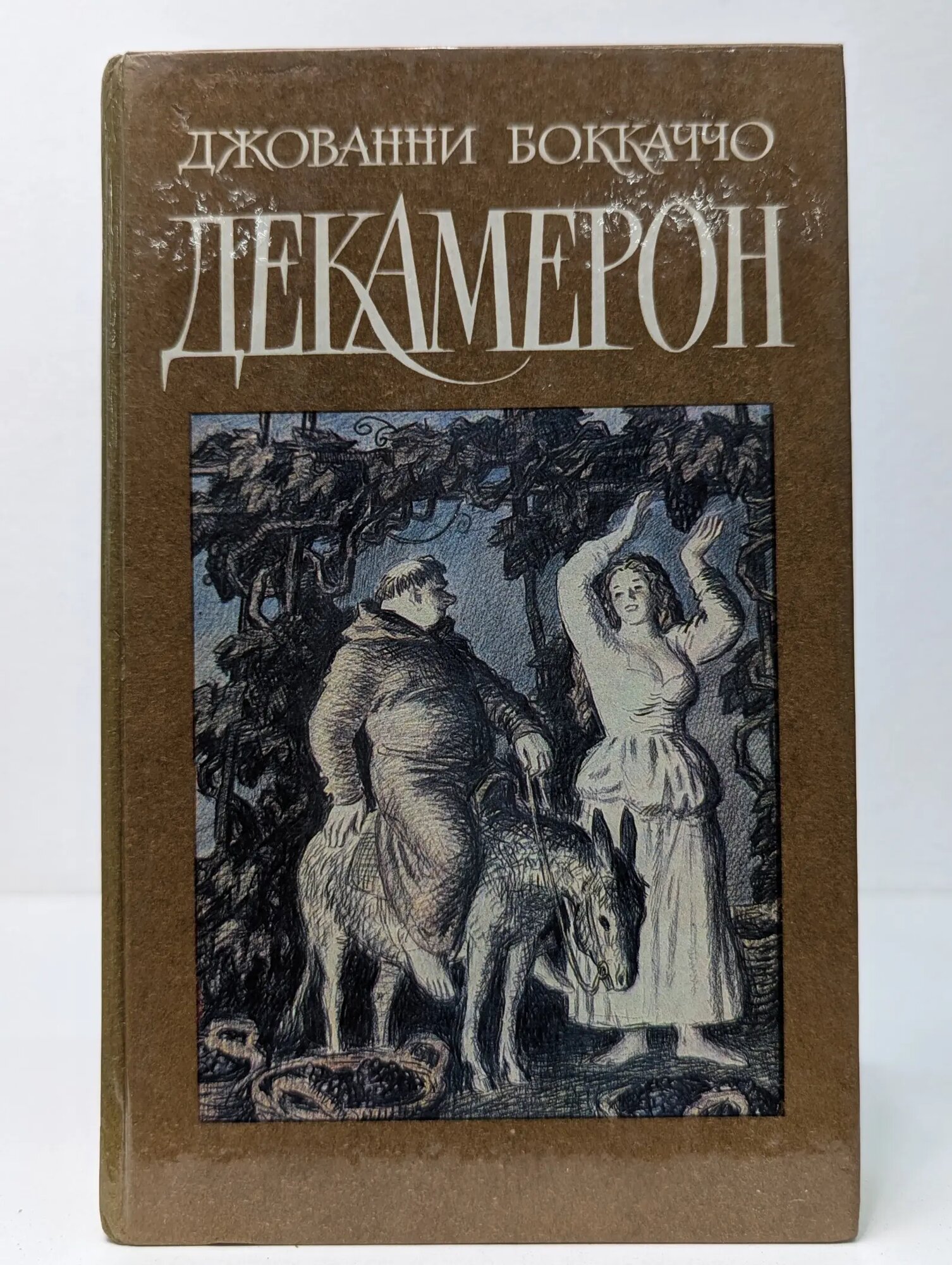 Декамерон Боккаччо Джованни 1989