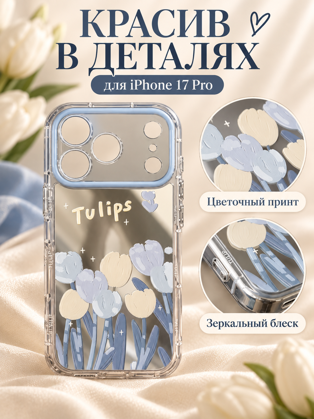 Чехол-накладка для Apple iPhone 17 Pro зеркальный с голубыми тюльпанами — фото 1