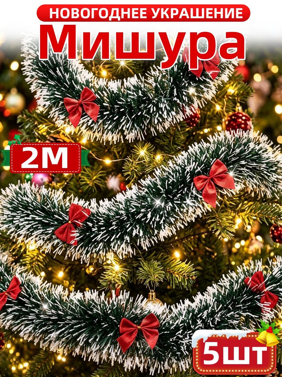 Мишура красный 5 шт