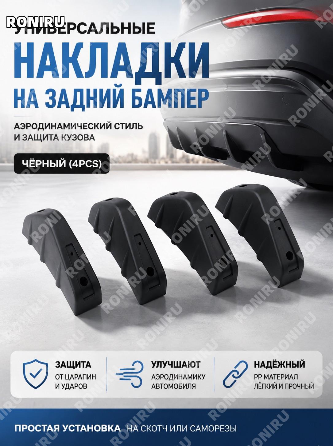 Мини спойлер задний бампера 4 шт черный PP, универсальный задний лип-обтекатель декоративный элемент для авто.